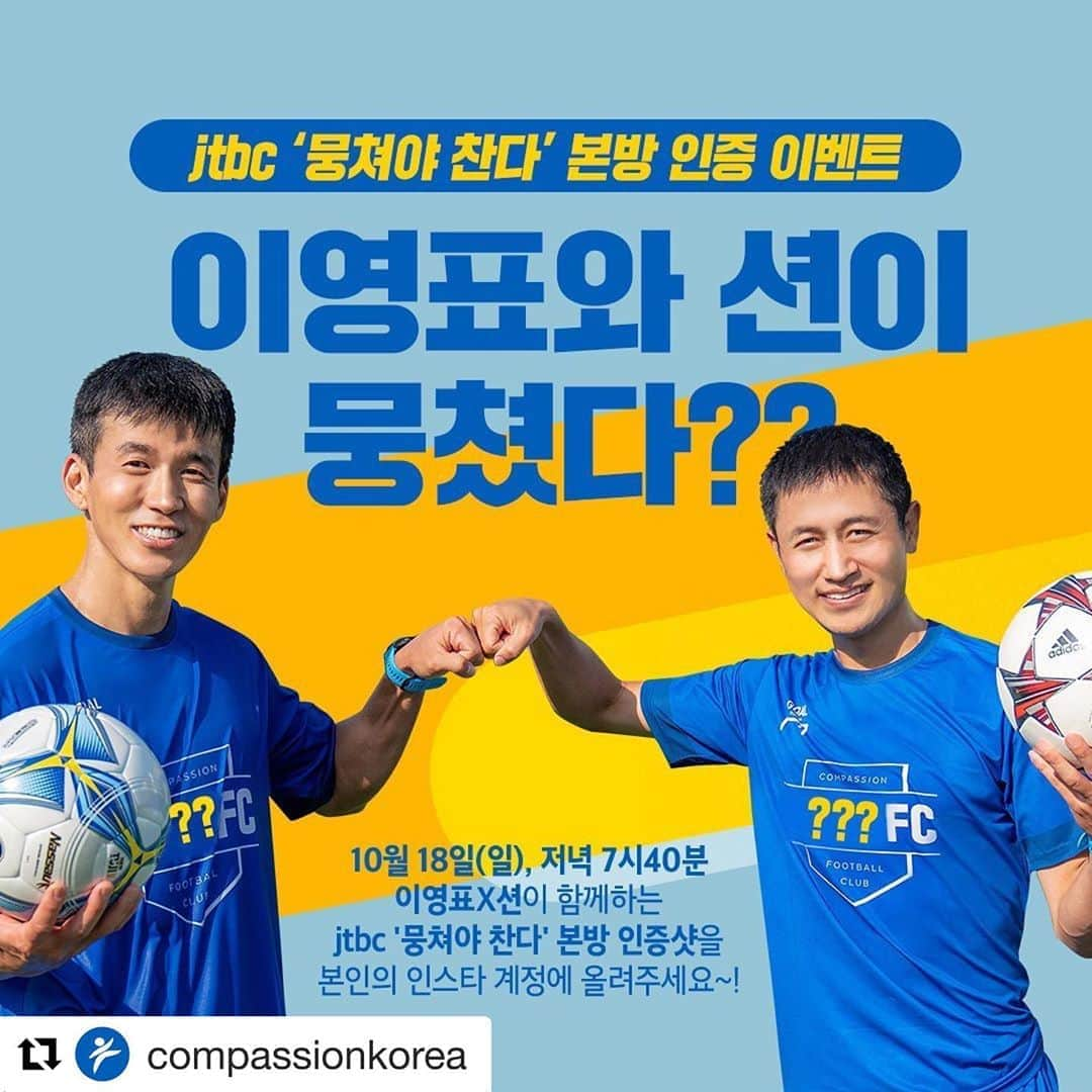 ジヌションさんのインスタグラム写真 - (ジヌションInstagram)「#Repost @compassionkorea with @get_repost ・・・ 오늘(10월 18일) 오후 7시 40분 JTBC 본방사수 이벤트!!! 이영표X션이? 뭉쳤다! 전 국가대표 축구선수 이영표와 힙합전사이자 만능 스포츠맨  가수 션이 함께 뛰는 뭉쳐야찬다 경기, 본방 인증샷을 @compassionkorea를 태그하고 아래 필수 해시태그 포함해서 올려주세요~! 필수 해시태그 #뭉찬 #이영표 #션 #컴패션  10명을 추첨하여, 선물을 드립니다 컴패션 핸드폰 핑거 스트랩(5명) 컴패션 마스크 스트랩(5명)   일시: 10월 18일(일)~10월 20일(화) 내용: 본방 인증샷 찍고, @compassionkorea 태그 및 필수 해시태그(#뭉찬 #이영표 #션 #컴패션)포함하여 자신의 인스타그램 계정에 올리기 당첨자발표: 10월 23일(금) *개별 DM으로 안내 당첨자 선물: 컴패션 핸드폰 핑거 스트랩(5명), 컴패션 마스크 스트랩(5명)  #본방사수이벤트 #본방인증이벤트 #sns이벤트  #어쩌다FC #뭉찬 #뭉쳐야찬다 #이영표 #션 #안정환 #JTBC #컴패션」10月18日 18時31分 - jinusean3000