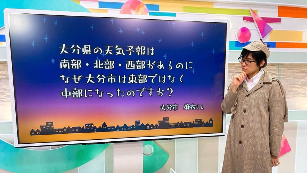 木村滉のインスタグラム：「モヤモヤ探偵局③🕵️‍♂️  どうも33分探偵の木村です🕵️‍♂️  またまたお天気の質問をいただいたので、金曜日に探偵姿でお伝えしました✨  (そろそろ探偵服にも慣れてきたゾ笑←)  今回のご質問✨💫  「大分市はなぜ東部ではなく中部？」  たしかに言われてみれば東側ですし、東部の方がしっくりきますね...  気象台の方に確認したところ...  ずばり 「中部とは中心部ではないか。」 とのこと。 (詳しいことは分からないそうです。)  他県でも中心部があるところを中部と言ったりするそうなんですね。  県庁所在地も気象台も大分市にあるので、大分市を含む地域を中部としたのでは？という感じでしょうか。。。  そもそも皆さんはご自身がどこの地域(エリア)に属しているのかご存知でしょうか？？  大切なのは ご自身の住んでいる市町村がどの地域なのかを把握することです✨🏠  合併の影響もあり、市の数にバラつきがありますが...この4つの区分(大分県の中部、北部、西部、南部)は、気候特性によって分けられています。  中部で30ミリの激しい雨☔️ 北部で50ミリの非常に激しい雨☔️  など、この4つの地域ごとに予報が発表されているんですね✨🕵️‍♂️  「西部で大雨らしいけど...西部ってそもそもどこ？」  となってしまっては意味がないですよね😅😅  これを機にぜひ覚えていただければと思います✨💫  他県の方も、ぜひ確認してみてください⭐️  P.S.探偵といえば33分探偵(堂本剛主演)なのにすっかり忘れていて、、、フォロワーさんに言われて思い出しました...😭😂  #大分 #気象予報士 #天気 #天気予報 #雨 #大雨 #大分県 #大分市 #nhk #探偵 #33分探偵 #堂本剛 #堂本光一 #kinkikids」