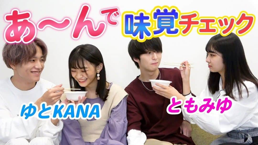 のインスタグラム：「＼😊最新YouTubeアップ❗️／ . 【男女であ〜ん♡】目隠し味覚チェック！ #395 . プロフィールのURLからチェック😘💡 .  #KANA　#伊藤みゆ  #ゆとち #福田知城」
