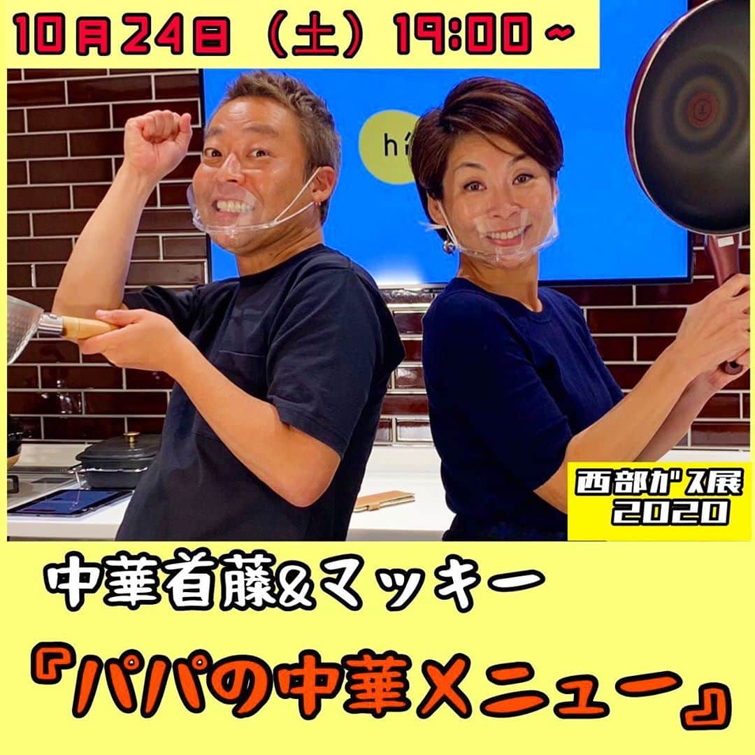 中華首藤さんのインスタグラム写真 - (中華首藤Instagram)「今度の24日土曜日19時〜 西部ガス熊本（@saibugas_kumamoto ） 内でインスタライブ決定！  ライブ内で中華は 『パパの中華メニュー』と題して 一品作ります(^^)  マッキーとワイワイガヤガヤしながら1時間ライブします！ 何を作るのか？ そして！上手く完成するのか？ 当日コメント待ってます！ 観て下さいね(^^)  #西部ガス展2020 #熊本 #西部ガス #ヒナタ熊本  #インスタライブ  #インスタライブ生配信  #オンラインガス展  #ガスコンロ  #ガス  #中華首藤  #マッキー #fmkパンゲア  #fmkパンゲア火曜日 コンビ #熊本ローカル #ローカルタレント #中九州タレント  #男の手料理  #パパの手料理  #イベント告知  #男の台所」10月18日 19時21分 - chuuka_shutou