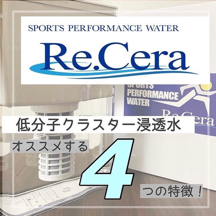 のインスタグラム：「Repost from @workout_mgm   飲み始めて1週間💙 @sportsperformance_recera  . 今まで飲んでた浄水とは違って 口当たりも軽くて飲みやすいし 水のことって、割と後回しにしてた知識だから勉強にもなる🤔 . たかが水、されど水。 人間の60%は水なのに、なぜ今まで 気にしていなかったのだろうと思うけど 良い機会にもなっています🙆‍♀️ . #身体に良いものを身近に #リセラ公式アンバサダー  #筋トレ女子 #筋トレ男子 #トレーニング#ジム#ジム女子 #traning #fitness #fitnessmotivation #workout#ワークアウト#ワークアウト女子 #フィットネス女子 #bodymake #ボディメイク #pr  #筋トレ女子と繋がりたい」