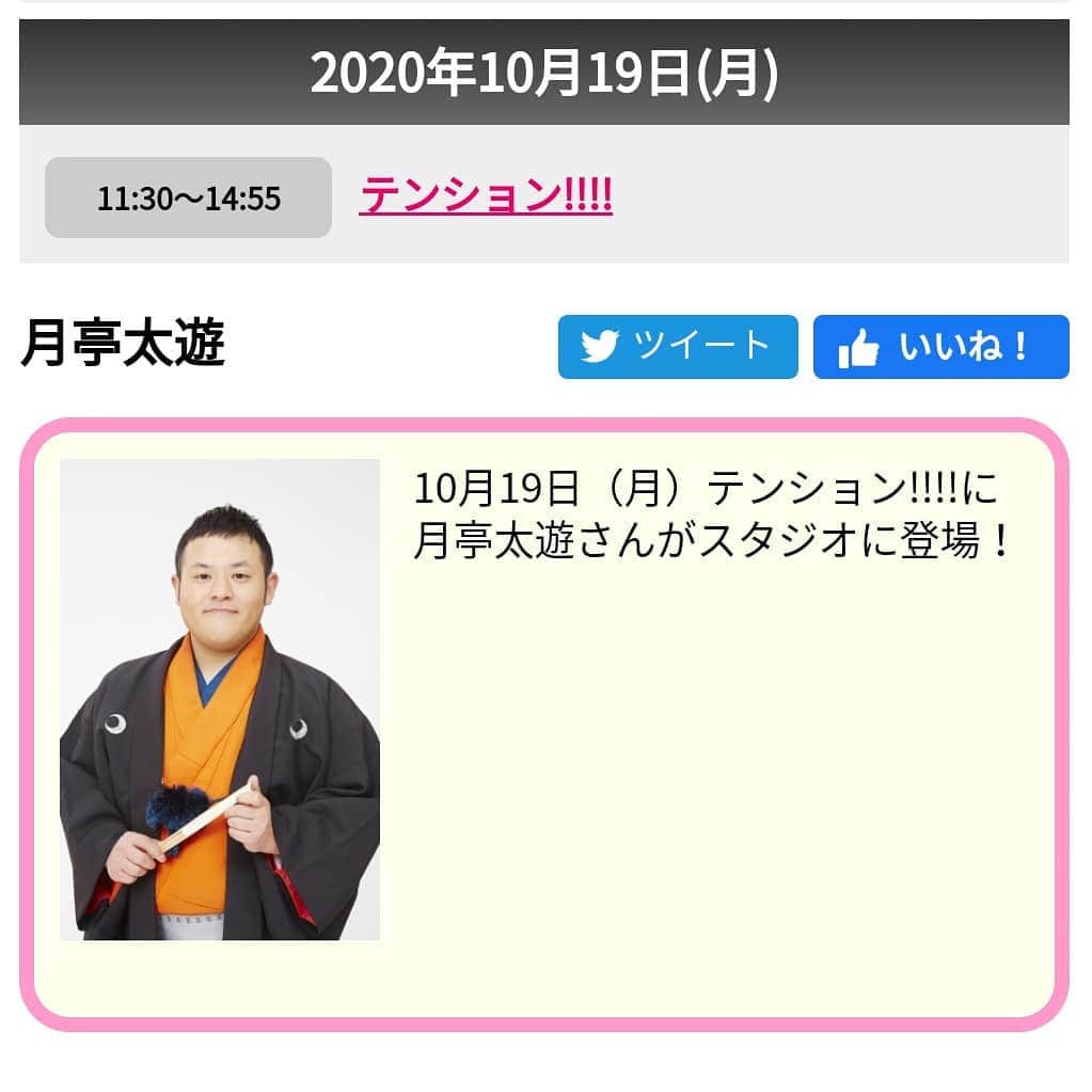 のインスタグラム：「明日・19日(月) 桂あおばさんがパーソナリティーを務める KissFM KOBEの番組 テンション!!!!にゲストとして出演いたします。 番組は11:30～ 僕の出演は12:08～です！  radikoでも聴けますのでみなさんぜひ！  ぜひTwitterで　#あおばテンション　のタグでつぶやいてね。  #神戸 #姫路 #kissfm #テンション #落語 #上方落語 #ラジオ #fm  #桂あおば  #月亭太遊」