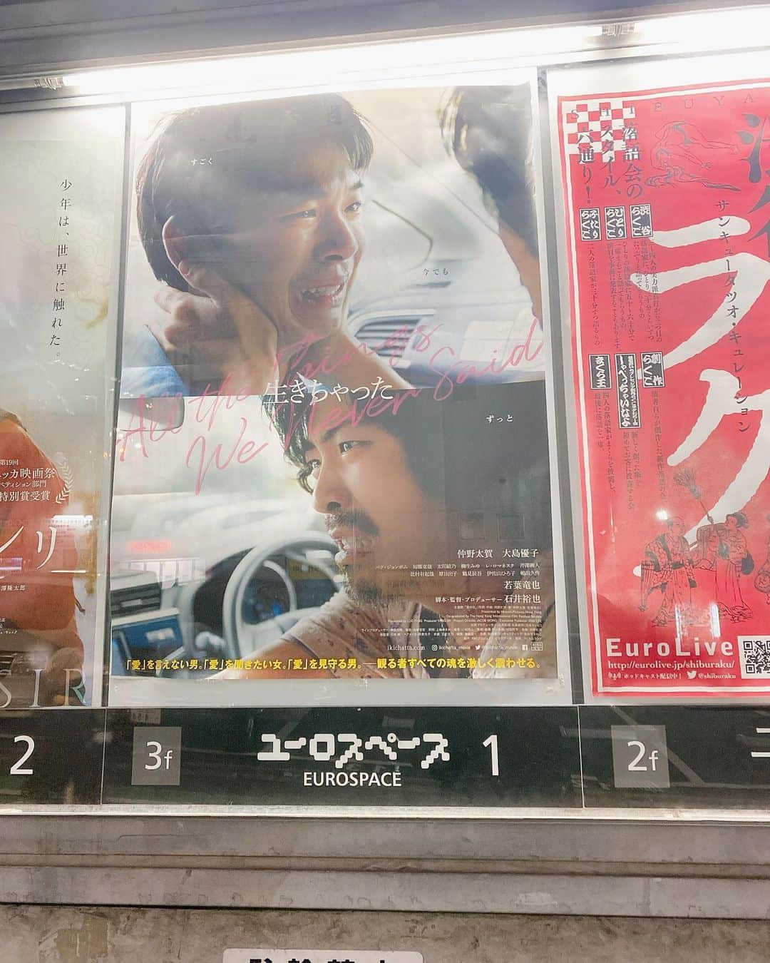 村川翔一のインスタグラム：「映画『#生きちゃった 』  人間の不器用さや葛藤は本当に美しい。  #石井裕也 監督 #仲野太賀 さん  #渋谷 #ユーロスペース」