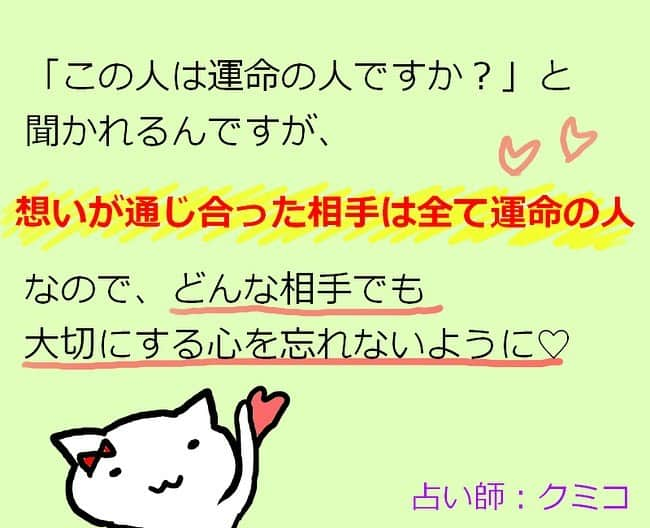 岩政久美子さんのインスタグラム写真 - (岩政久美子Instagram)「占いでよくご相談されること⑤ この人は僕の、私の運命の人ですか？ 1人だけではないのよ〜😽 けど、どこかしら？と探す意識を大切にすると引き寄せられ出会えますからね🌹✨  #運命の人に出会える #占い #心理学 #占いジプシーからの脱出  #占い師」10月18日 22時06分 - nyankoteacher10