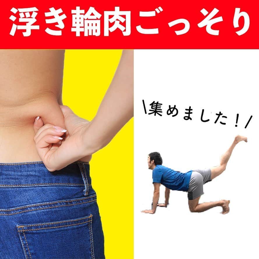 ととのえて、からだ。@渋谷発パーソナルトレーニングジムのインスタグラム：「集結！浮き輪肉ごっそり🔥  こんばんは、こんさんです✨  今回のテーマは「浮き輪肉ごっそり」です🙌  各SNSで人気のあったものをまとめてみました。 ぜひぜひ取り組んでみてくださいね。  ちなみに全て取り組むにはYouTubeでご覧頂けますので ぜひチャンネルに遊びに来てくださいませ🙌  さあああ、やるぞおおお！」