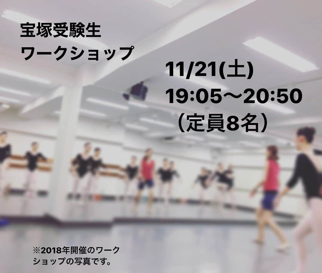 城咲あいさんのインスタグラム写真 - (城咲あいInstagram)「﻿ ◯11/21(土) 19:05〜20:50（8名限定）﻿ ※レッスン時間 1時間45分﻿ ﻿ ﻿ 前回からレッスン時間を15分延長し、1時間45分にした事で、1人1人へのアドバイスにかけられる時間が以前より増えました。（ほんとは5時間くらいやりたい！笑）﻿ ﻿ ﻿ 10月は全体的に皆、今までの課題を克服して新しい課題を見つけた、というより、今までの課題だった部分が、良くなりつつも、まだ少し直り切っていない、という印象を受けました。　﻿ それだけ直るのに時間がかかる事がたくさんあるという事。一日も早く、自分に必要な事、足りない事を見つけて、レベルアップしていきましょう！﻿ ﻿ ﻿ ﻿ 《詳細》﻿ ◦11/21(土) 19:05〜20:50﻿ お申し込み締め切り　11/19(木)﻿ （人数が定員になり次第、締め切らせて頂きます。）﻿ ﻿ ◦料金 ¥3,500﻿ ﻿ ◦対象年齢　﻿ 小学校6年生～高校3年生の宝塚音楽学校を目指している方﻿ ※対象年齢以下の方は一度ご連絡ください﻿ ﻿ シアターダンスハヤブサ　東京都中央区銀座6-13-7同郷会館ビル4Ｆ﻿ ﻿ ﻿ ・お申込み﻿ ①お名前﻿ ②年齢（学年）﻿ ③お電話番号（当日連絡のつく）﻿ ④メールアドレス﻿ ⑤緊急連絡先﻿ （当日レッスン中に体調が悪くなった場合に連絡できる保護者の方の電話番号をお願いします。）﻿ ﻿ を明記の上、題名をワークショップ申込みとして、ai.shirosaki@gmail.comまでご連絡ください。﻿ ﻿ ﻿ ※ドメイン指定をされている方は、Gmailからのメールを受信できるよう、設定をお願い致します。﻿ ﻿ ﻿ ※ワークショップ初回の方は、シアターダンスハヤブサではお受けしておりません。メールにてお申し込みください﻿ ﻿ #宝塚#宝塚音楽学校 #宝塚受験生 #宝塚og #城咲あい#女の子ママ #子育てママ #ワーママ#ダンス#バレエ」10月18日 23時24分 - ai.shirosaki