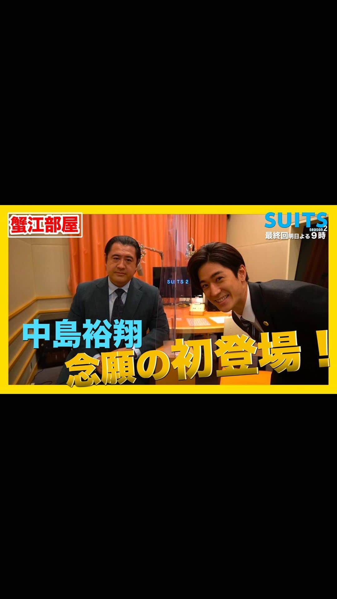 フジテレビ「SUITS/スーツ」のインスタグラム：「・ ・ 最終回の副音声は、﻿ 🚴🏻‍♂️鈴木大輔×蟹江貢🦀の﻿ スズカニコンビ でお届けします🚩﻿ ﻿ ハッシュタグ #スズカニコンビ で﻿ 沢山呟いてくださいね😉💗﻿ ﻿ 副音声改め"蟹江部屋"ということで、﻿ 蟹江先生の進行のもと大輔の色んな話が🤭﻿ ﻿ "SUITSファミリー"のほっこりエピソードも﻿ 沢山聞けちゃいます👂🏻﻿ ﻿ ﻿ ／﻿ 🗣最終回まであと１日﻿ ＼﻿ ﻿ –––––––––––––––––––––––––––––––––––––––﻿ ＊＊＊＊＊いよいよ最終回‼️✨＊＊＊＊＊﻿ 👔第１５話▶︎▶︎▶︎10月19日(月)よる9時〜✨﻿ –––––––––––––––––––––––––––––––––––––––﻿ ﻿ #スーツ ‪‪#SUITS #SUITS2 #織田裕二 #中島裕翔 ﻿ #最強バディ #新木優子 #中村アン #小手伸也 ﻿ #鈴木保奈美 #吉田鋼太郎 #上白石萌音 #観月ありさ  #シーズン2 #アソシエイト #Bz #オフショット #メイキング #ドラマスーツ  #SUITSオフショット ﻿ #毎週月曜夜９時はSUITSの日」