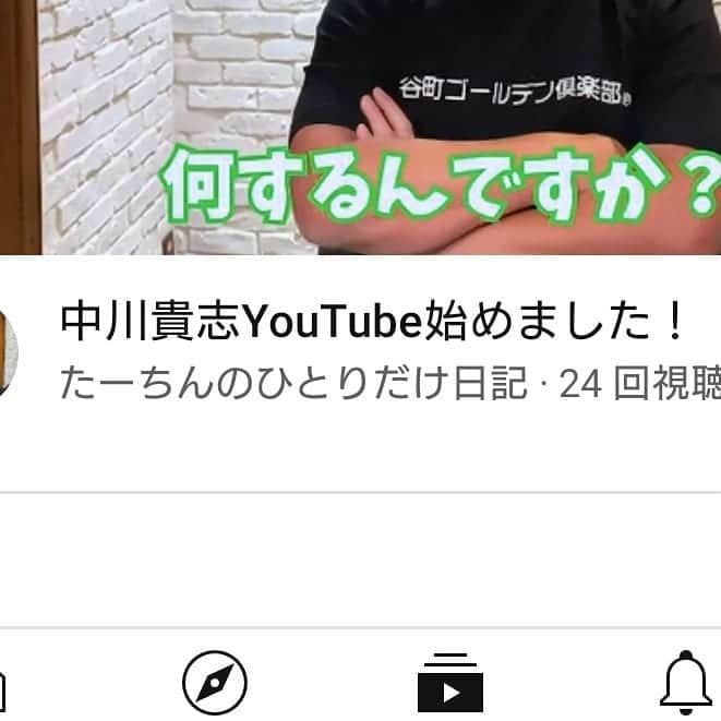 のインスタグラム：「「たーちんのひとりだけ日記」  YouTube開始しました😁  すいません登録だけでもよろしくお願いいたします。」