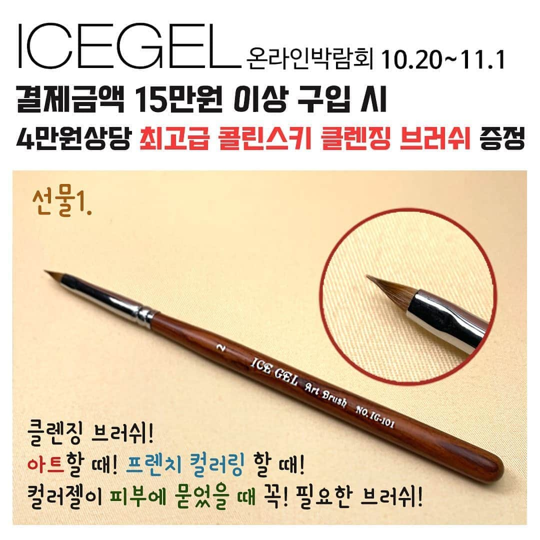 Icegel Nailさんのインスタグラム写真 - (Icegel NailInstagram)「10월 20일 ~ 11월 1일  아이스젤 쇼핑몰에서 온라인 박람회를 개최합니다! 최고 90%까지 할인!  선물1) 15만원 이상 구입 시 4만원 상당의 "최고급 콜린스키 클렌징 브러쉬"를 선물로 드려요!  아트할때! 프렌치 컬러링 할 때! 피부에 젤이 붙었을 때! 활용도 갑인 클렌징 브러쉬!  선물2)  35만원 이상 구입 시 아이스젤 리미티드 에디션 "헤라컬러 2종"을 선물로 드립니다. 살롱가격 54,000원 상당 특수 컬러젤! (골드,실버 2종)  선물3) 45만원 이상 구입시 선물1 - 콜린스키 클렌징 브러쉬 + 선물2. 헤라컬러 2종 + 라인브러쉬 4종 셋트까지 모두 다~~~ 드려요! (살롱가격 15만원 상당)    ❗️한정수량 증정, 본 이벤트는 조기 소진 될 수 있습니다.  역대 최대 할인 이벤트 내용! 하나씩! 하나씩! 오픈 해 드릴께요!  눈 크게 뜨시고 세일 기간 놓치지 마세요!  역대급 할인이 기다리고 있습니다! (일부품목제외)  www.icegel.co.kr  #네일#네일아티스트#네일아트추천 #젤네일#강남네일#통젤#네일디자인추천#네일스타그램#icegel#아이스젤#손스타그램#💅 #アイスジェル#大人ネイル可愛い#아수라#아수라라방#우주네일#오로라네일#자석네일#자석젤#자석네일#오로라젤 #네일박람회#네일전시회」10月19日 14時14分 - icegelnail