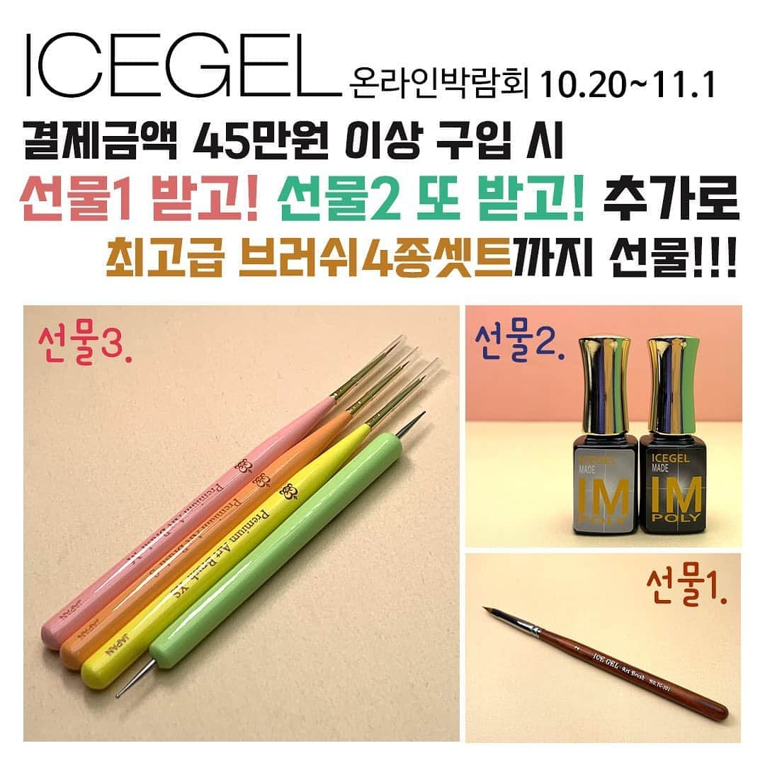 Icegel Nailさんのインスタグラム写真 - (Icegel NailInstagram)「10월 20일 ~ 11월 1일  아이스젤 쇼핑몰에서 온라인 박람회를 개최합니다! 최고 90%까지 할인!  선물1) 15만원 이상 구입 시 4만원 상당의 "최고급 콜린스키 클렌징 브러쉬"를 선물로 드려요!  아트할때! 프렌치 컬러링 할 때! 피부에 젤이 붙었을 때! 활용도 갑인 클렌징 브러쉬!  선물2)  35만원 이상 구입 시 아이스젤 리미티드 에디션 "헤라컬러 2종"을 선물로 드립니다. 살롱가격 54,000원 상당 특수 컬러젤! (골드,실버 2종)  선물3) 45만원 이상 구입시 선물1 - 콜린스키 클렌징 브러쉬 + 선물2. 헤라컬러 2종 + 라인브러쉬 4종 셋트까지 모두 다~~~ 드려요! (살롱가격 15만원 상당)    ❗️한정수량 증정, 본 이벤트는 조기 소진 될 수 있습니다.  역대 최대 할인 이벤트 내용! 하나씩! 하나씩! 오픈 해 드릴께요!  눈 크게 뜨시고 세일 기간 놓치지 마세요!  역대급 할인이 기다리고 있습니다! (일부품목제외)  www.icegel.co.kr  #네일#네일아티스트#네일아트추천 #젤네일#강남네일#통젤#네일디자인추천#네일스타그램#icegel#아이스젤#손스타그램#💅 #アイスジェル#大人ネイル可愛い#아수라#아수라라방#우주네일#오로라네일#자석네일#자석젤#자석네일#오로라젤 #네일박람회#네일전시회」10月19日 14時15分 - icegelnail