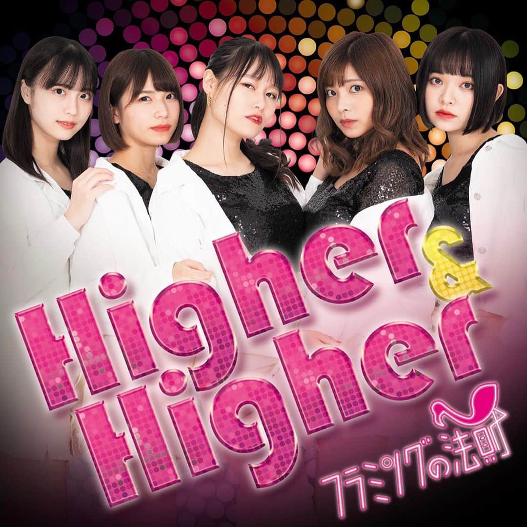 東坂みゆのインスタグラム：「#フラミングの法則 ファーストシングル Higher&Higher ついにジャケット解禁！！✨ . 90年代っぽく ディスコのミラーボールを テーマにして頂きました⭐️  #宮野弦士 さんの楽曲も #ぴょんぴょん　さんの楽曲も  めちゃくちゃカッコいいので 皆様ぜひイベントで予約して ライブみにきてください❤️❤️」