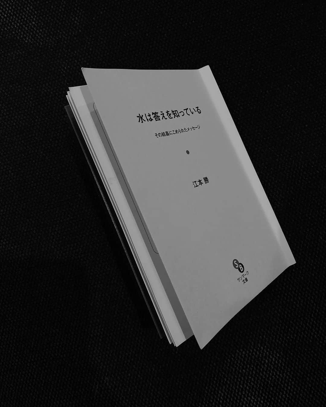 のインスタグラム：「私の大好きな本。江本勝さんの『水は答えを知っている』😌🌏✨  もしまだ読んだことがない人がいたら..ぜひ💕 #waterknowstheanswer #emotomasaru」