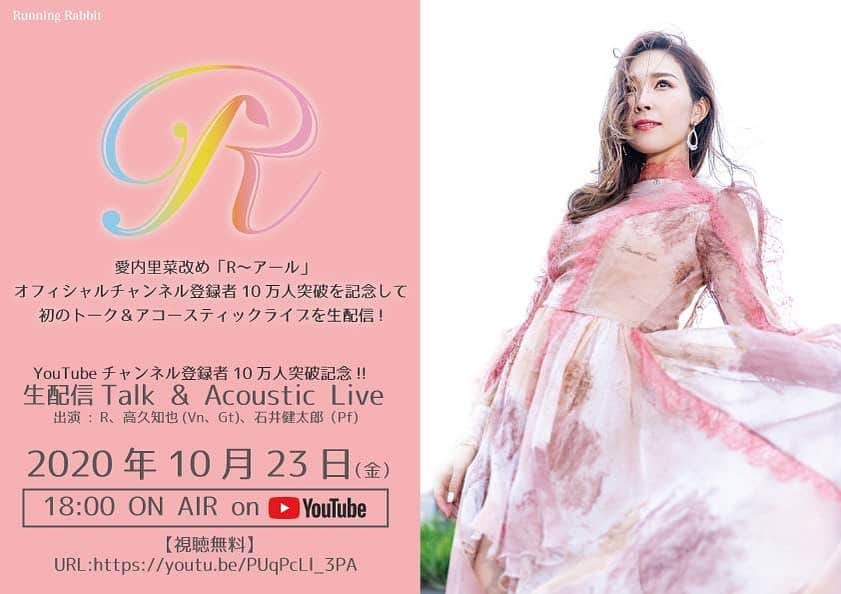 愛内里菜のインスタグラム：「２３日金曜日　YouTube Liveで﻿ YouTube登録者数10万人突破記念トーク&ライブ配信！﻿ 18時から20時30分ごろまで☺﻿ ﻿ YouTubeの登録がまだの方﻿ 登録をお願いします😌🙏🌈﻿ ﻿ ぜひみにきてねー！☺️﻿ ﻿ ﻿ Twitter﻿ @RRikakakiuchi﻿ ﻿ アルバム「Ring」﻿ 各配信サイトよりリリース！﻿ ﻿ R/垣内りかオフィシャルHPより﻿ WEBショップがオープン　﻿ ﻿ ﻿ ✨活動20周年記念✨﻿ 😆YouTube開始！チャンネル登録よろしくね😆﻿ 愛内里菜改め「R〜アール」オフィシャルチャンネル﻿ 「歌ってみた」﻿ https://youtu.be/N97mieWf2eg﻿ ﻿ 「解説編」﻿ https://youtu.be/v1RW058Oubs﻿ ﻿ ﻿ ﻿ ﻿ 😆TikTokも開始！フォローよろしくね😆﻿ R_愛内里菜﻿ https://www.tiktok.com/@r_aiuchirina_official﻿  ﻿ ﻿ ﻿ #ビゴライブ　#生配信﻿ #愛内里菜はRとして再始動﻿ #歌ってみた﻿ #Cover﻿ #弾いてみた﻿ #カラオケ﻿ #ライブ﻿ #愛内里菜 改め#R として #歌手 再始動﻿ #垣内りか #垣内倶楽部 #バンド #バンド名 ﻿ #ライブハウス #ライブ #一体化 #絆 #盛り上がりたい #会いたい﻿ #感謝 #リスタート #アニバーサリー#20周年﻿ #YouTube﻿ #ユーチューバー#TikTok﻿」