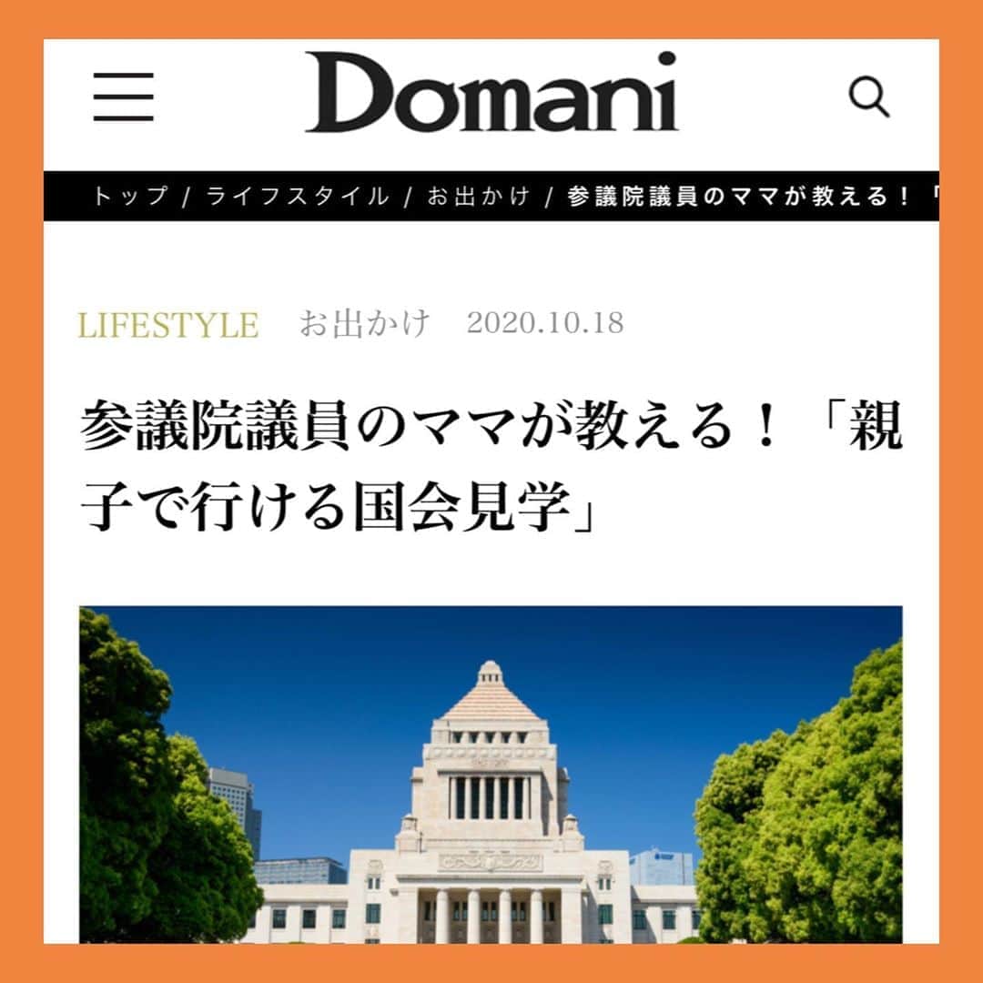 伊藤孝恵さんのインスタグラム写真 - (伊藤孝恵Instagram)「久しぶりに、小学館「Domani（ドマーニ）」の記事をアップしました。新型コロナウイルス感染拡大の影響で4ヶ月間中止されていた国会見学は、7/1に衆参両院共に再開しています。 見学者にマスク着用や手指の消毒を求め、サーモグラフィーによる検温も実施。 親子で是非！法律という「この国の当たり前」を創る場所、見に来てください！  https://domani.shogakukan.co.jp/291262  #国会見学 #親子で #来てね  #この国の #当たり前 #創る場所 #Domani #ドマーニ #dmanist #小学館 #国民民主党 #参議院議員 #2児の母 #子育て #女の子ママ #伊藤孝恵」10月19日 7時39分 - itotakae