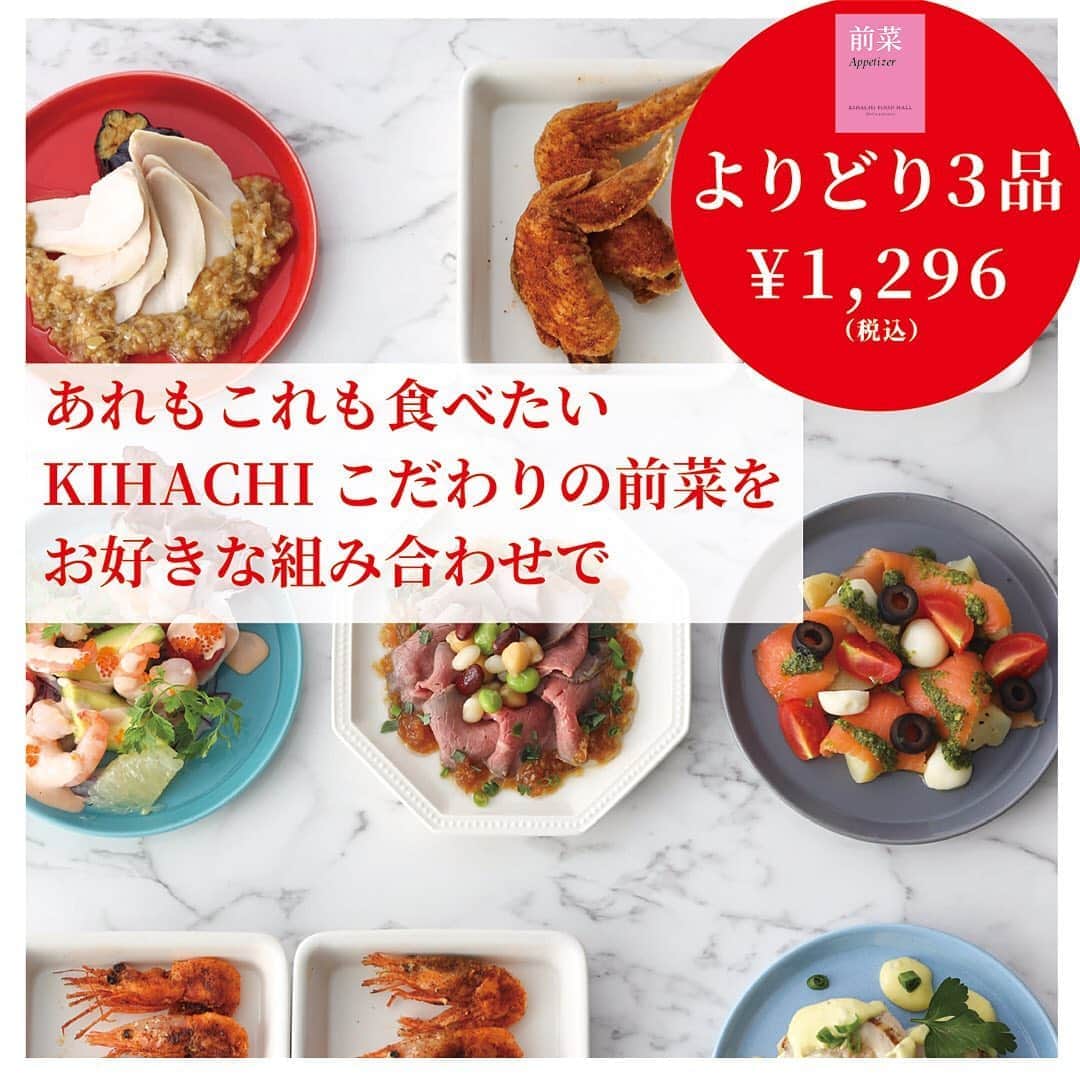 のインスタグラム：「.﻿ 【キハチフードホール デリカテッセン】﻿ 人気のパスタメニュー、KIHACHIの前菜が、手軽によりお求めやすくなりました！﻿ 大切な人と、より楽しく、おいしく過ごすための料理が揃ったデリカテッセンで、レストランKIHACHIの味をお楽しみください！﻿ ﻿ 【 KIHACHIの前菜】﻿ あれもこれも食べたい。KIHACHIこだわりの前菜をお好きな組み合わせで。﻿ 前菜 よりどり3品 1,296円﻿ ﻿ ※下記メニューからお選びいただけます。﻿ ・手羽先フリット　﻿ KIHACHI秘伝のスパイスで　4個入　540円﻿ ﻿ ・甘海老フリット　﻿ KIHACHI秘伝のスパイスで　10個入　648円﻿ ﻿ ・自家製ローストビーフ　ソースジャポネ　540円﻿ ﻿ ・スモークサーモンとキタアカリのガーリックマリネ　カプレーゼ仕立て　540円﻿ ﻿ ・しっとり仕上げた大山どり胸肉の白ねぎ山椒ソース　486円﻿ ﻿ ・海老とアボカド、グレープフルーツ　カクテルマヨネーズソース　540円﻿ ﻿ ・帆立貝のマスタードクリームソース　648円﻿ ﻿ ﻿ 【パスタメニュー】﻿ 手軽に、より美味しく、よりお求めやすくなりました。レンジで温めるだけ！ レストランの本格パスタの味をご自宅で﻿ ﻿ ・有頭海老のピリ辛ココナッツオイスターソーススパゲッティ　864円 （写真2枚目）﻿ ﻿ ・スモークサーモンとほうれん草のレモンクリームスパゲッティ　972円（写真3枚目）﻿ ﻿ ・モッツァレラチーズと茄子のアマトリチャーナスパゲッティ　864円（写真4枚目）﻿ ﻿ ・オリジナルミートソース　ボローニャ風スパゲッティ　918円﻿ ﻿ ・オマール海老フレークのトマトクリームスパゲッティ　972円﻿ ﻿ ■店舗名: キハチフードホール デリカテッセン 新宿小田急ハルク店﻿ ﻿ ■住所: 東京都新宿区西新宿1-1-3 小田急百貨店 新宿店 ハルクB2F﻿ ﻿ ■電話番号: 03－6304－5015﻿ ﻿ ■営業時間: 平日10時～20時30分　日祝10時～20時　＊現在は全日10時～20時﻿ ﻿ ■定休日: 新宿小田急ハルクに準じる﻿ ﻿ KIHACHIでは、 お客様の健康と安全を考慮し、また働くスタッフが安心して働けるよう、新型コロナウィルス感染拡大防止取り組みを実施しております。﻿ ﻿ ※詳細はプロフィールのリンク( @kihachi_official )からキハチブランドサイトをご覧ください.。﻿ ﻿ #KIHACHI﻿ #KIHACHIFOODHALL﻿ #KIHACHIFOODHALLDelicatessen ﻿ #新宿小田急ハルク #新宿グルメ﻿ #新宿駅 #小田急ハルクB2F﻿ #restaurant #foodphotography #tasty #chef #キハチ ﻿ #キハチフードホール﻿ #キハチフードホールデリカテッセン﻿ #デリカテッセン﻿ #おうちでキハチ﻿ #選べる前菜 ﻿ #finediningathome」