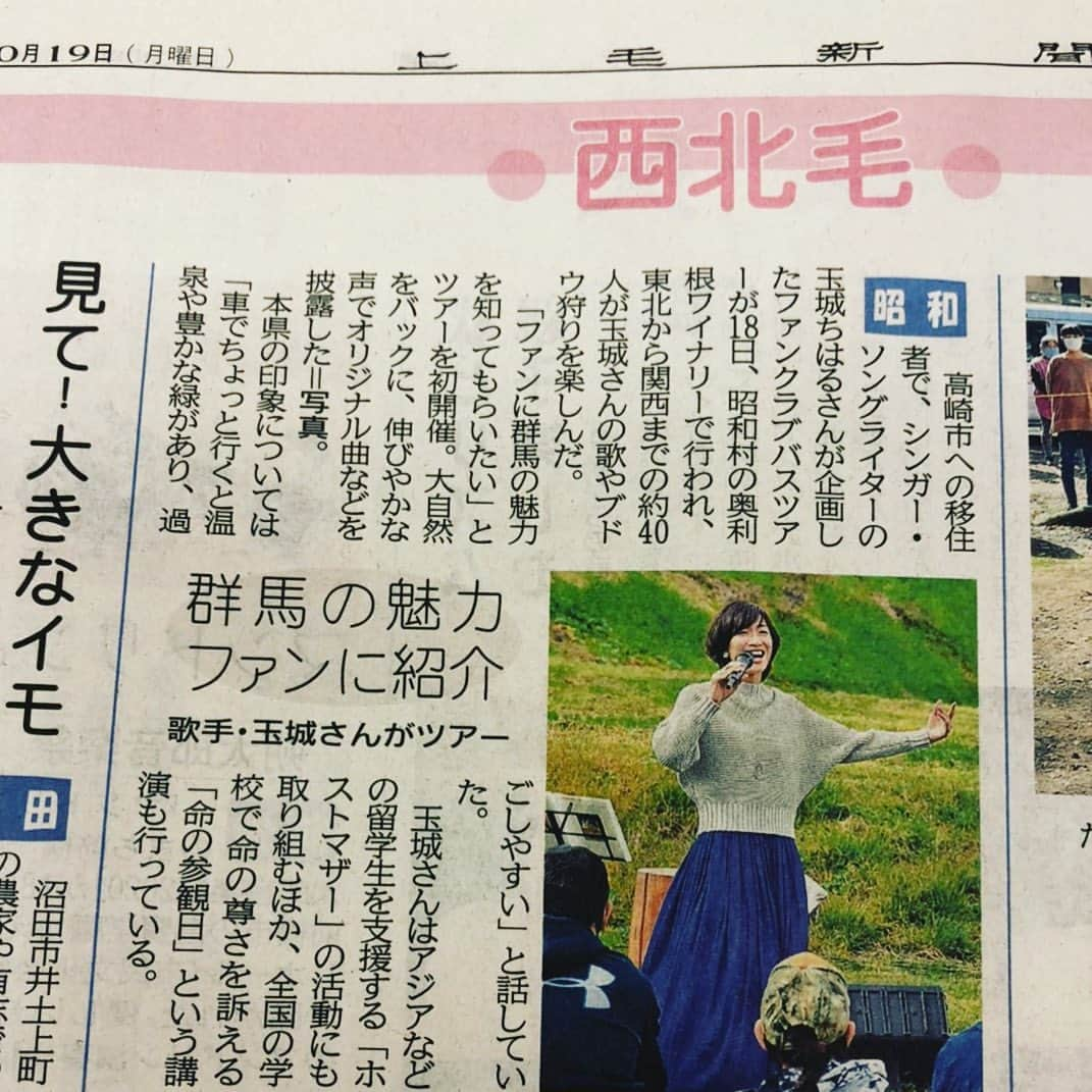 玉城ちはるさんのインスタグラム写真 - (玉城ちはるInstagram)「【 祝　初上毛新聞　】  やったー笑笑^_^  群馬に移住して一年目🌸  やっと地元の新聞に載りました^_^  次はCDか、餃子ネタがいいな笑笑  まだまだ群馬のファンの方少ないからこの新聞をみる方が少ないかもだけれど  かず少ない群馬ファンの方ぜひチェックしてみてください🌸  #上毛新聞」10月19日 9時28分 - chiharu_tamaki