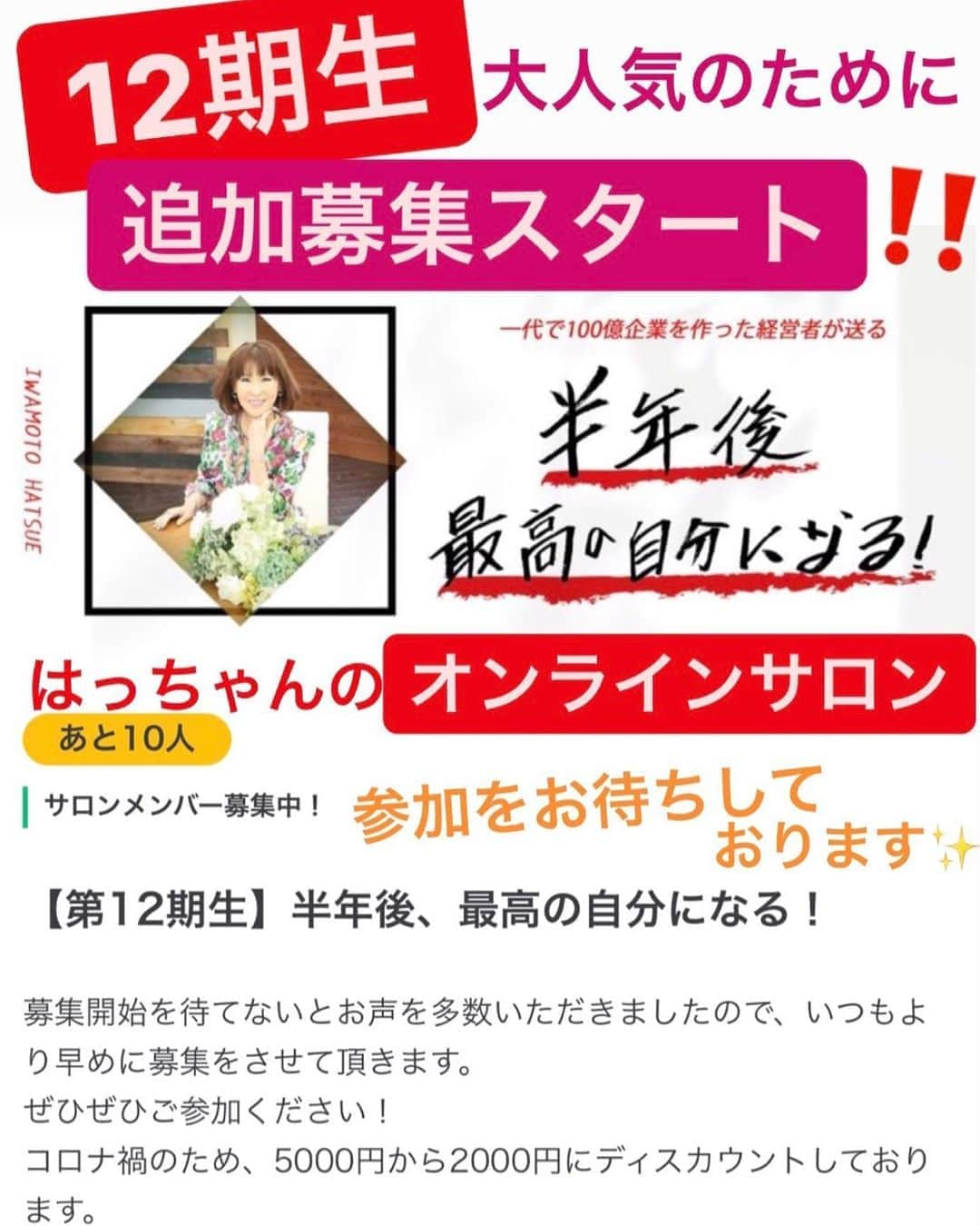 岩本初恵さんのインスタグラム写真 - (岩本初恵Instagram)「オンラインサロン 12期生募集開始しました  父からの学びで 経営者になれ 右脳が発達した学び  経営学に 動画配信に ライブ配信に  毎日の学びアップ 学び舎から はっちゃんアカデミーも これからは オンラインサロンで アップしていきます  全額寄付してます 皆様は学べて 貢献出来て 成長出来て 運を上げれます 皆様へ学びを 移していきまーす 入会お待ちしてまーす❤️  オンラインサロンは インスタのプロフィールの リンクから 参加することができます  #オンラインサロン #募集開始 #12期生 #満員御礼 #instagram  #instagood  #love  #fun  #happy  #学び #福岡 #はっちゃん  #主婦と仕事の両立 #美容 #ダイエット #会話力 #講演力 #健康管理 #食生活 #美肌 #happytime #youtube #youtuber #はっちゃんアカデミー #ユーチューブ #動画編集」10月19日 9時29分 - hatsue_iwamoto