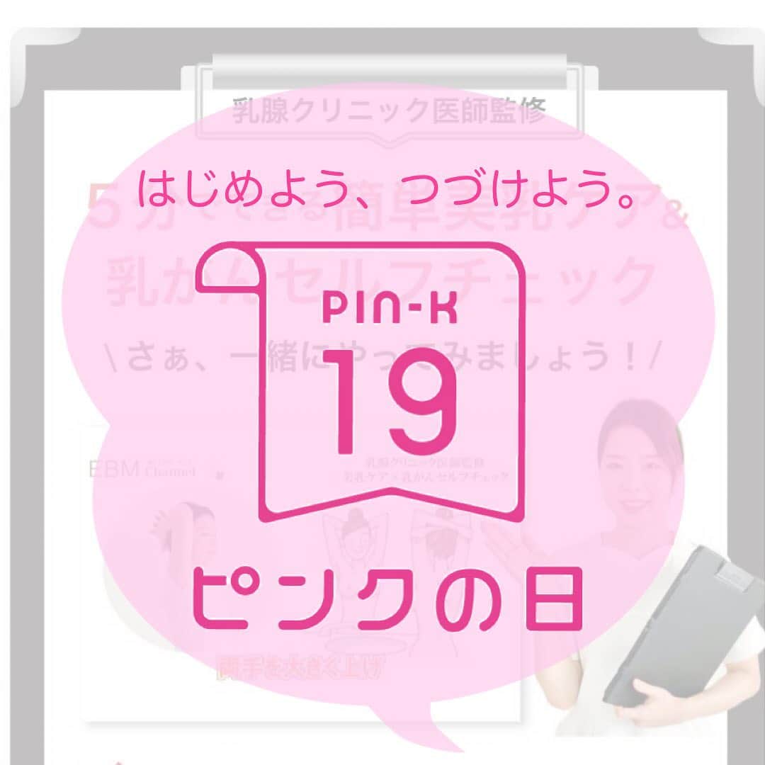vs28baliのインスタグラム：「はじめよう、つづけよう。﻿ 19日はセルフチェックの日﻿ ﻿ 毎月19日は『ピンクの日』﻿ ﻿ 『ピンクの日』は、ピンクリボンフェスティバル（日本対がん協会ほか主催）が提唱する、﻿ 毎月19日をきっかけにピンク色にまつわるアクションを起こすことで、﻿ 月1回のセルフチェックの実施と継続を促す、﻿ 乳がんセルフチェック推奨キャンペーンです。﻿ ﻿ 大切なあなたを守るために、イービーエムは『ピンクの日』の活動を応援しています。﻿ ﻿ ﻿ 乳がんは自分で見つけることのできる数少ないがん。﻿ 定期的なセルフチェックをつづけるうちに自分の乳房の普通の状態がわかり、﻿ 異常を早く見つけられるようになります。﻿ 漠然と不安を感じている皆さん、﻿ 正しい知識があれば恐れることはありません。﻿ あなたも月1回のセルフチェック、はじめましょう！﻿ ﻿ イービーエムの公式youtubeチャンネルでは、﻿ 乳腺クリニック医師監修の﻿ 『5分でできる簡単美乳ケア＆乳がんセルフチェック」の動画を﻿ UPしています！﻿ 【https://youtu.be/s-WSYSjN0X8】﻿ 是非、動画を見ながら、一緒にやってみてくださいね。﻿ ﻿ プロフィールのリンクからもご覧いただけます。﻿ ﻿ #はじめようつづけよう﻿ #ピンクの日﻿ #ピンクリボンフェスティバル﻿ ・・﻿ ・・﻿ スキンケアスタジオへのご予約は﻿ プロフィールのリンクからCHECK！！﻿ ・・﻿ ・・﻿ #たるみ毛穴﻿ #ニキビ﻿ #毛穴の汚れ﻿ #毛穴の黒ずみ﻿ #角質肥厚﻿ #角質除去﻿ #イービーエム ﻿ #イービーエム化粧品 ﻿ #スキンケア好きさんと繋がりたい ﻿ #セルフケア ﻿ #肌荒れケア﻿ #マスクで肌荒れ﻿ #毛穴﻿ #健康﻿ #美容 ﻿ #セラミド﻿ #vs28bali #スキンケアスタジオ #ebm #フェイシャル #毛穴洗浄 #美肌 #小顔﻿ ﻿ @vs28bali﻿ @ebcc.skincarestudio﻿ @ebm_onlineshop﻿ @beautilous_cosme﻿ @marvelloty_cosmetics」