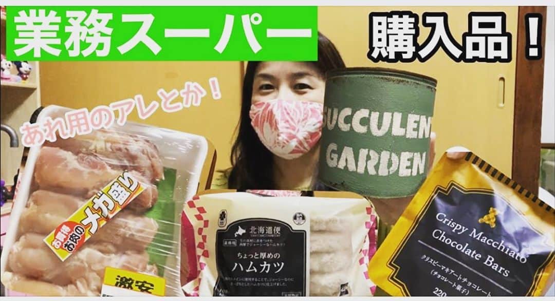 のインスタグラム：「#業務スーパー #購入品紹介 です。 #しんのす家 #アロハちっく天国 #YouTube https://youtu.be/B__FDLrIcp0」