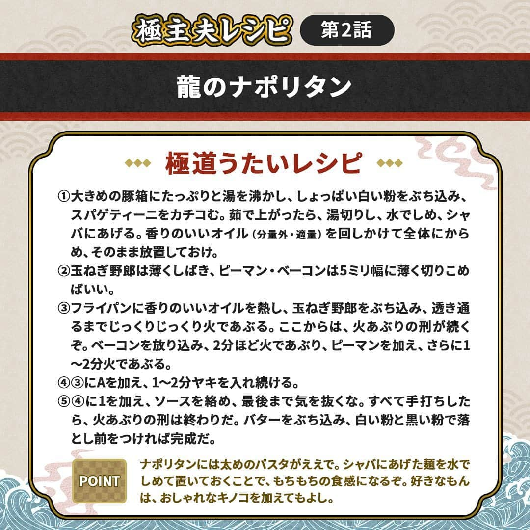 ドラマ『極主夫道』【公式】さんのインスタグラム写真 - (ドラマ『極主夫道』【公式】Instagram)「🍳極主夫レシピ🍳#2『龍のナポリタン』  龍が家で美久と向日葵のために作った「ナポリタン」のレシピを公開🎉  #ざっくり作り方をご説明すると #豚箱に白い粉などぶち込んでカチコミかけて #シャバにあげたら火であぶって #ヤキを入れ続けながら火あぶりの刑 #って感じです  改めて、第2話をご覧頂いた皆さま、ありがとうございました👊  ――――――――――――――――――――﻿ #極主夫道 #毎週日曜‬よる‪10時30分‬放送 #玉木宏 🕶 #川口春奈 👮‍♀ #志尊淳 🐶 #古川雄大 🚨 #玉城ティナ ☕️ #MEGUMI #安井順平 #田中道子 #白鳥玉季 🌻 / #橋本じゅん #滝藤賢一 🐯 / #稲森いずみ 👘 #竹中直人 🗡 ほか ――――――――――――――――――――﻿」10月19日 12時10分 - gokushufu_drama