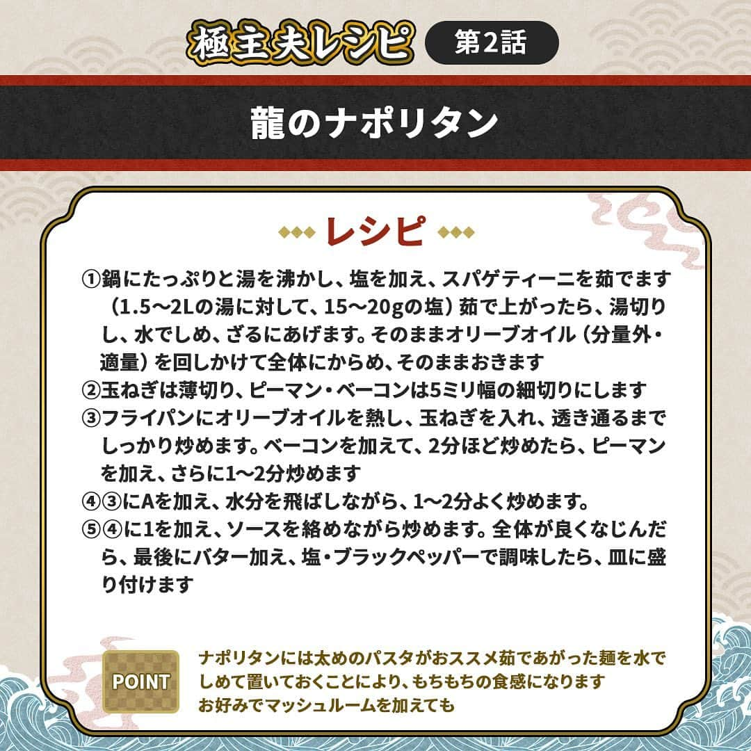 ドラマ『極主夫道』【公式】さんのインスタグラム写真 - (ドラマ『極主夫道』【公式】Instagram)「🍳極主夫レシピ🍳#2『龍のナポリタン』  龍が家で美久と向日葵のために作った「ナポリタン」のレシピを公開🎉  #ざっくり作り方をご説明すると #豚箱に白い粉などぶち込んでカチコミかけて #シャバにあげたら火であぶって #ヤキを入れ続けながら火あぶりの刑 #って感じです  改めて、第2話をご覧頂いた皆さま、ありがとうございました👊  ――――――――――――――――――――﻿ #極主夫道 #毎週日曜‬よる‪10時30分‬放送 #玉木宏 🕶 #川口春奈 👮‍♀ #志尊淳 🐶 #古川雄大 🚨 #玉城ティナ ☕️ #MEGUMI #安井順平 #田中道子 #白鳥玉季 🌻 / #橋本じゅん #滝藤賢一 🐯 / #稲森いずみ 👘 #竹中直人 🗡 ほか ――――――――――――――――――――﻿」10月19日 12時10分 - gokushufu_drama