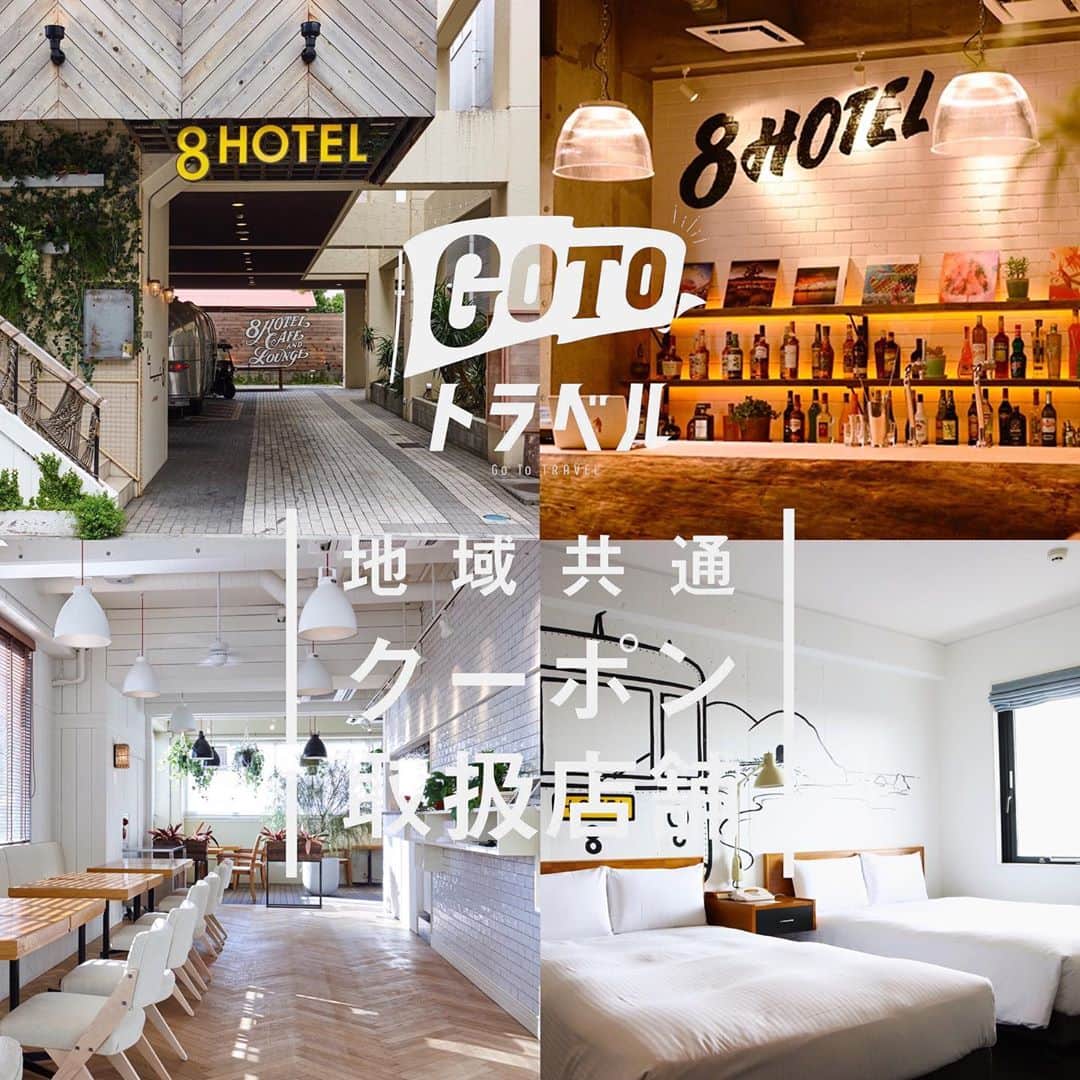 8hotelのインスタグラム：「8HOTEL FUJISAWA Go to トラベルキャンペーン対象ホテルとのことはご存知でしたか？ それだけでなく、10月より始まった地域共通クーポンも配分しております！ クーポンはホテル内のカフェ・バーである @8lounge や、 ホテル2階のイタリアンレストラン @fujisawatable で使用可能でございます。 (朝食、物販など宿泊代以外でしたらホテルでもご使用可能でございます。) . ディナー付きのアニバーサリープラン、Fujisawa Tableからの手作りケーキ付きのサプライズプランなども対象に入りますので、今の時期にはよりお得です！ . Go to トラベルクーポンと地域共通クーポンの併用で最大50%のお値段で湘南旅行はいかがでしょうか🎶」