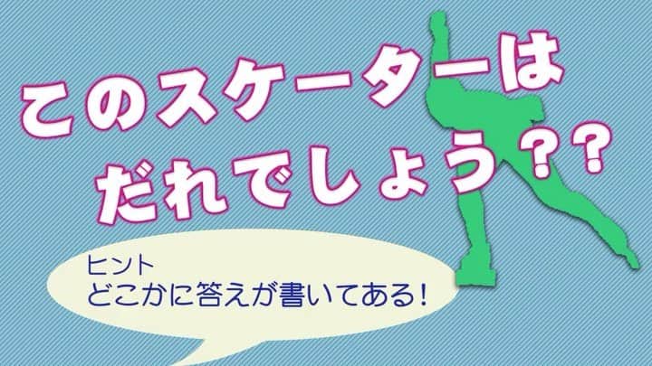 のインスタグラム：「* ⛸全日本スピードスケート距離別選手権🏆 10月23日(金)開幕🎉  選手をより知ってもらうための企画を本日からスタート👉✨ スーツを着ると選手を見極めるのが中々難しいと思いますが、 皆さんもぜひフォームや特徴を掴んで選手を見極めてみてください🧑‍🎓 ＊スーツは昨シーズンのものです！  第１弾は今大会1000m・1500mにエントリーしているアノ選手です😄  #スピードスケート #speedskating #スケート #skate #スケーター #skater #距離別 #選手権 #長野 #北京五輪 #クイズ」
