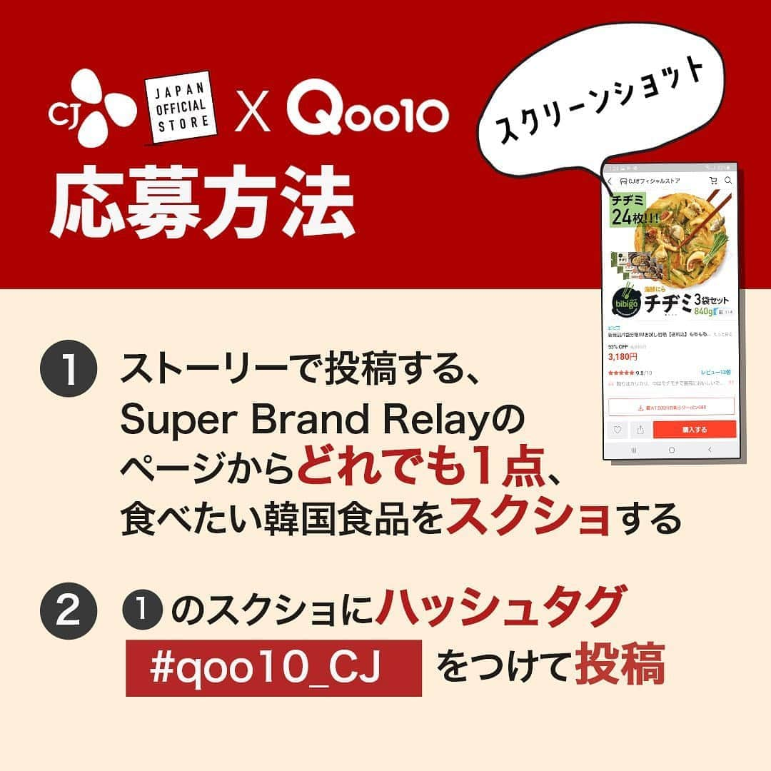 qoo10japanさんのインスタグラム写真 - (qoo10japanInstagram)「.﻿ 𝗖𝗮𝗺𝗽𝗮𝗶𝗴𝗻🥟﻿ ﻿ 食欲の秋！﻿ CJ韓国FOOD祭﻿ 【Super Brand Relay】﻿ ユッケジャンや王餃子などの大人気商品がMAX36％OFF！﻿ ﻿ フォロワーさんの中から抽選で20名様に﻿ 今食べたい韓国フードをどれでもプレゼント🎁﻿ ﻿ ┈┈┈┈┈┈┈┈┈┈┈┈┈┈┈┈┈┈┈﻿ ﻿ 【応募方法】﻿ ①当アカウント@qoo10.officialをフォロー﻿ ②ストーリー(ハイライト)で投稿する、Super Brand Relayのページからどれでも1点、食べたい韓国食品をスクショする﻿ ③①のスクショにハッシュタグ【#qoo10_cj 】をつけて投稿﻿ ﻿ ※ストーリー投稿は対象外となります。﻿ ﻿ ﻿ 【期間】﻿ 10/19(月)～10/22(木)まで﻿ ﻿ 【当選発表】﻿ 11/4(水)までに当選者様にInstagramのDMにてご連絡いたします。﻿ ﻿ ┈┈┈┈┈┈┈┈┈┈┈┈┈┈┈┈┈┈┈﻿ ﻿ ﻿ たくさんのご応募お待ちしております✨﻿ ﻿ ﻿ ﻿ ※注意事項﻿ •日本在住の方のみのご応募に限ります。﻿ •商品の返品・交換は承れませんのでご了承ください。﻿ •当選DM送付後にご連絡がつかない場合は当選無効となります。その際、再抽選は行いません。﻿ •フォロー解除や投稿の削除をした場合は応募対象外となります。﻿ •お預かりした個人情報は、本キャンぺーンの抽選、当選結果のためにのみ利用いたします。﻿ ﻿ ﻿ ﻿ ﻿ ﻿ ﻿ ﻿ #韓国グルメ #韓国 #韓国料理 #韓国情報 #韓国好きな人と繋がりたい #bibigo #韓国女子 #韓国フード #料理好きな人と繋がりたい #簡単レシピ #韓国料理レシピ #キャンペーン #プレゼントキャンペーン #冷凍食品 #韓国食品 #プレゼント企画 #プレゼント企画開催中 #プレゼント #インスタキャンペーン #プレゼント応募 #応募企画 #プレキャン #懸賞 #懸賞生活 #通販サイト #おうち時間 #qoo10購入品 #qoo10 #キューテン」10月19日 12時59分 - qoo10.official