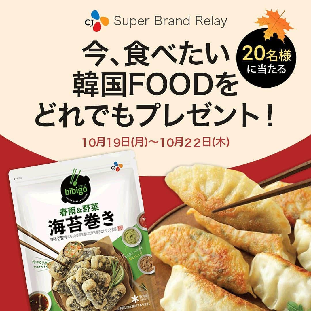 qoo10japanさんのインスタグラム写真 - (qoo10japanInstagram)「.﻿ 𝗖𝗮𝗺𝗽𝗮𝗶𝗴𝗻🥟﻿ ﻿ 食欲の秋！﻿ CJ韓国FOOD祭﻿ 【Super Brand Relay】﻿ ユッケジャンや王餃子などの大人気商品がMAX36％OFF！﻿ ﻿ フォロワーさんの中から抽選で20名様に﻿ 今食べたい韓国フードをどれでもプレゼント🎁﻿ ﻿ ┈┈┈┈┈┈┈┈┈┈┈┈┈┈┈┈┈┈┈﻿ ﻿ 【応募方法】﻿ ①当アカウント@qoo10.officialをフォロー﻿ ②ストーリー(ハイライト)で投稿する、Super Brand Relayのページからどれでも1点、食べたい韓国食品をスクショする﻿ ③①のスクショにハッシュタグ【#qoo10_cj 】をつけて投稿﻿ ﻿ ※ストーリー投稿は対象外となります。﻿ ﻿ ﻿ 【期間】﻿ 10/19(月)～10/22(木)まで﻿ ﻿ 【当選発表】﻿ 11/4(水)までに当選者様にInstagramのDMにてご連絡いたします。﻿ ﻿ ┈┈┈┈┈┈┈┈┈┈┈┈┈┈┈┈┈┈┈﻿ ﻿ ﻿ たくさんのご応募お待ちしております✨﻿ ﻿ ﻿ ﻿ ※注意事項﻿ •日本在住の方のみのご応募に限ります。﻿ •商品の返品・交換は承れませんのでご了承ください。﻿ •当選DM送付後にご連絡がつかない場合は当選無効となります。その際、再抽選は行いません。﻿ •フォロー解除や投稿の削除をした場合は応募対象外となります。﻿ •お預かりした個人情報は、本キャンぺーンの抽選、当選結果のためにのみ利用いたします。﻿ ﻿ ﻿ ﻿ ﻿ ﻿ ﻿ ﻿ #韓国グルメ #韓国 #韓国料理 #韓国情報 #韓国好きな人と繋がりたい #bibigo #韓国女子 #韓国フード #料理好きな人と繋がりたい #簡単レシピ #韓国料理レシピ #キャンペーン #プレゼントキャンペーン #冷凍食品 #韓国食品 #プレゼント企画 #プレゼント企画開催中 #プレゼント #インスタキャンペーン #プレゼント応募 #応募企画 #プレキャン #懸賞 #懸賞生活 #通販サイト #おうち時間 #qoo10購入品 #qoo10 #キューテン」10月19日 12時59分 - qoo10.official