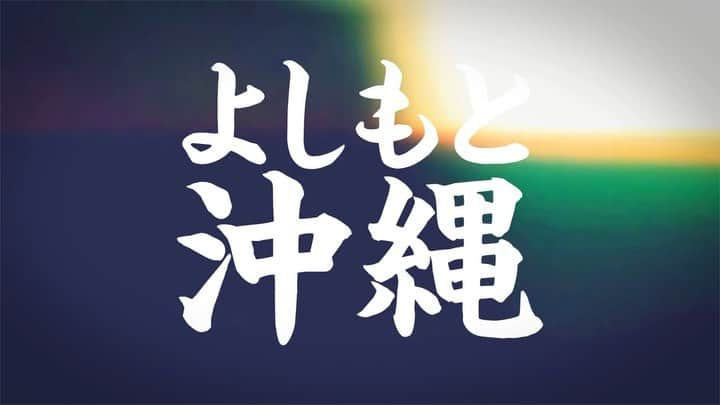 よしもと沖縄花月のインスタグラム：「本日、開幕✨  よしもと沖縄賞金争奪バトル！「動画でどーだ！」  先ほどAブロックがよしもと沖縄チャンネルにて公開されました🎉  Aブロックは、 なみちゃん、しおやんダイバー、ありんくりん、ハナフラワー、猫ノカケラ、天地コンソメトルネード、ハンドクラップの計7組！！  審査は視聴者の皆さんです！  再生回数＋高評価×3倍を合わせたポイントで勝敗が決まります！！  1回戦から準決勝へ進めるのは、各ブロックの上位2組！！ 合計8組  準決勝から決勝へ進めるのは、 さらにしぼられて計4組！！  そして、決勝へ勝ち進んだ4組から初代王者👑が決定👏  初代王者はよしもと沖縄花月、 劇場イベント公演にて発表🎉  皆さん、ぜひご視聴、評価をお願い致します！🙇‍♀️  #吉本 #よしもと沖縄 #よしもと沖縄花月 #よしもと沖縄芸人 #よしもと沖縄賞金争奪バトル #動画でどーだ #笑ったもん勝ち #よしもと沖縄チャンネル #なみちゃん #しおやんダイバー #ありんくりん #ハナフラワー #猫ノカケラ #天地コンソメトルネード #ハンドクラップ #沖縄」