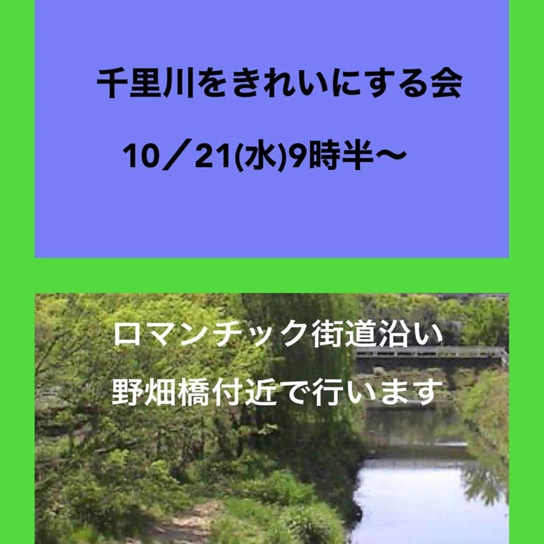LIXILリフォームショップ外壁・家のリフォームさんのインスタグラム写真 - (LIXILリフォームショップ外壁・家のリフォームInstagram)「. 千里川をきれいにする会 10月の活動日 10/21(水)9時半頃〜 ロマンチック街道沿い　野畑橋付近で行います！ ボランティアさん、募集中です。 お気軽にお声掛けください😊  #リクシルリフォームショップ  Wall house reform 豊中市北緑丘1-1-6 0120-1212-86  #lixilリフォームショップ  #wallhousereform #wallhouse #千里川をきれいにする会  #千里川 #地域清掃 #豊中市 #箕面市 #リクシル #リフォーム #地域密着 #地域貢献 #ウォールハウスリフォーム #ウォールハウス #ボランティア募集  #ボランティアスタッフ募集中」10月19日 15時58分 - wallhouse.1