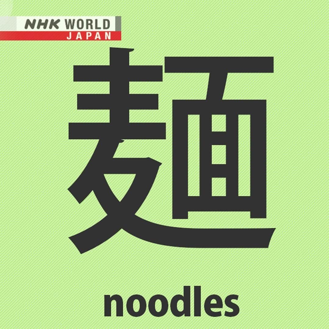 NHK「WORLD-JAPAN」さんのインスタグラム写真 - (NHK「WORLD-JAPAN」Instagram)「🍜"Men" means noodles in Japanese and this is its kanji. What are your favorite noodles?😋 . For more kanji and 🆓 free video, audio and text resources, visit Learn Japanese on NHK WORLD-JAPAN’s website and click on Easy Japanese. ✅ . 👉Tap the link in our bio for more on the latest from Japan. . . #麺 #noodles #noodle #めん #japanesenoodles #ramen #somen #kanji #learnjapanese #learnjapaneseonline #japanesekanji #językjapoński #studyjapanese #japaneselanguage #日本語 #nihongo #japanesestudy #にほんご #일본어 #japones #japanisch #bahasajepang #ภาษาญี่ปุ่น #японскийязык #日語 #tiếngnhật #japan #nhkworld #nhkworldjapan #nhk」10月19日 17時00分 - nhkworldjapan
