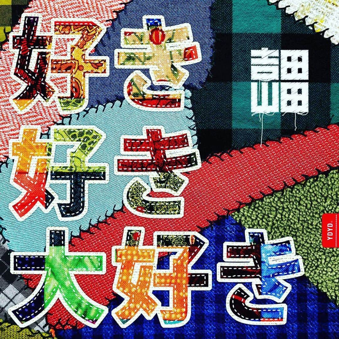 山田義孝さんのインスタグラム写真 - (山田義孝Instagram)「🌞🌞🌞 「西松屋のトレーナー」のCMソングに 新曲『好き好き大好き』が起用されました。 21日の配信ライブで唄います✌︎ そして28日に配信リリースです✨ 自分にとってのモノの価値と 命の価値の歌です。 CMやライブや配信やラジオ 様々な形で耳に届きますように。 #西松屋トレーナーCM #吉田山田 #好き好き大好き」10月19日 18時07分 - yamadayositaka