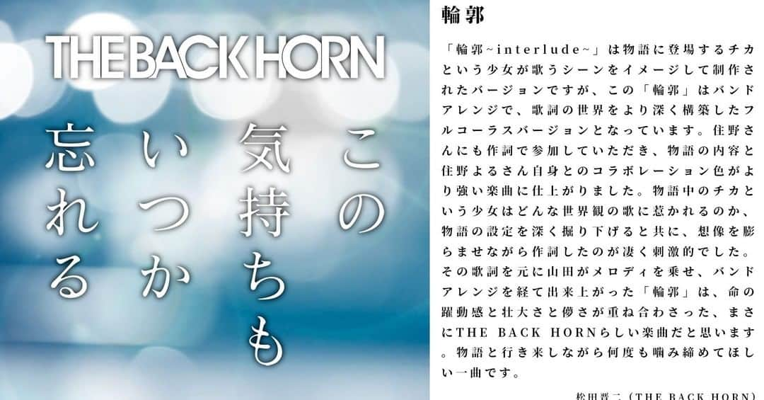 THE BACK HORNさんのインスタグラム写真 - (THE BACK HORNInstagram)「THE BACK HORNと住野よる本人による、小説と音楽のコラボレーションを紐解く楽曲解説公開！ 音楽から物語に入る方も、一度小説を読み終えた方も、楽曲解説を読んでから音楽を聞くと背景が足されるように異なる視点で作品の世界観を楽しむことが出来るので、是非チェックして下さい！  配信E.P『この気持ちもいつか忘れる』 1.ハナレバナレ 2.突風 3.君を隠してあげよう 4.輪郭 ~interlude~ 5.輪郭  https://jvcmusic.lnk.to/konokimochi  #THEBACKHORN #バックホーン #バクホン」10月19日 18時00分 - thebackhorn