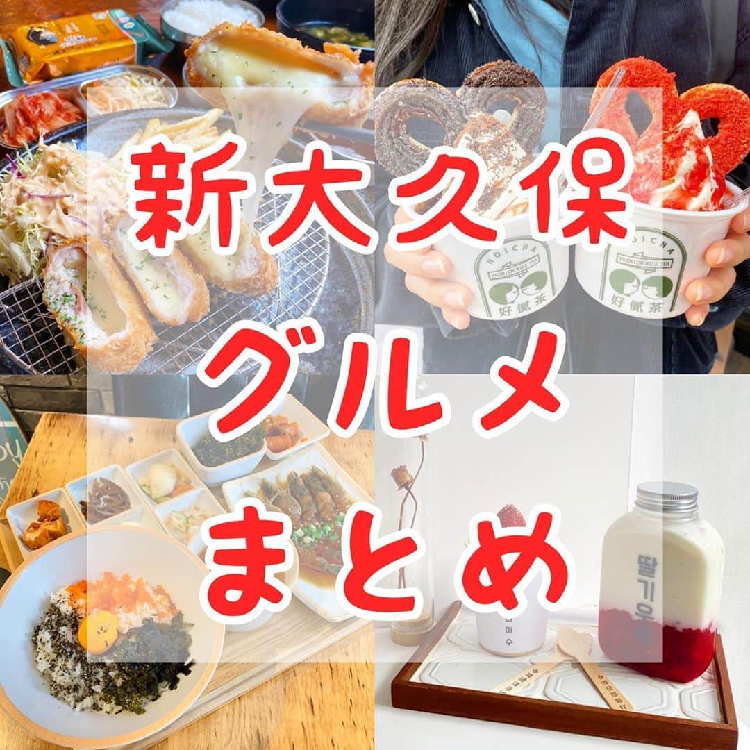 のインスタグラム：「【#ウルフレポ #新大久保グルメまとめ】﻿ ﻿ しのくぼしか勝たん！！🐺﻿ ﻿ みんなのリクエストに応える！﻿ ウルフのまとめ投稿！今回は新大久保の最新まとめです！﻿ ﻿ ぜひ保存して巡ってみてね！！！﻿ ﻿ みんなこんな時だから外出の時はこまめに手洗いうがいと除菌も絶対忘れずにね！﻿ ※特にモッパン系は要注意！﻿ ﻿ コロナの影響で営業時間や提供商品が異なる場合があるので、お店に電話などで確認してね！﻿ ﻿ 何か質問や感想あればコメント、DMお待ちしてます😚﻿ ﻿ また、ウルフを見て食べたら投稿やストーリーでタグ付けで知らせてくれると喜びます😚﻿ いいねやコメントしにいくのでぜひ通知してね🥺﻿ ﻿ ※美味しさ、映え、コスパの評価は注文した商品だけの個人的な評価になります。﻿ ﻿ #新大久保 #新大久保グルメ #新大久保ランチ  #新大久保カフェ﻿ #新大久保スイーツ」
