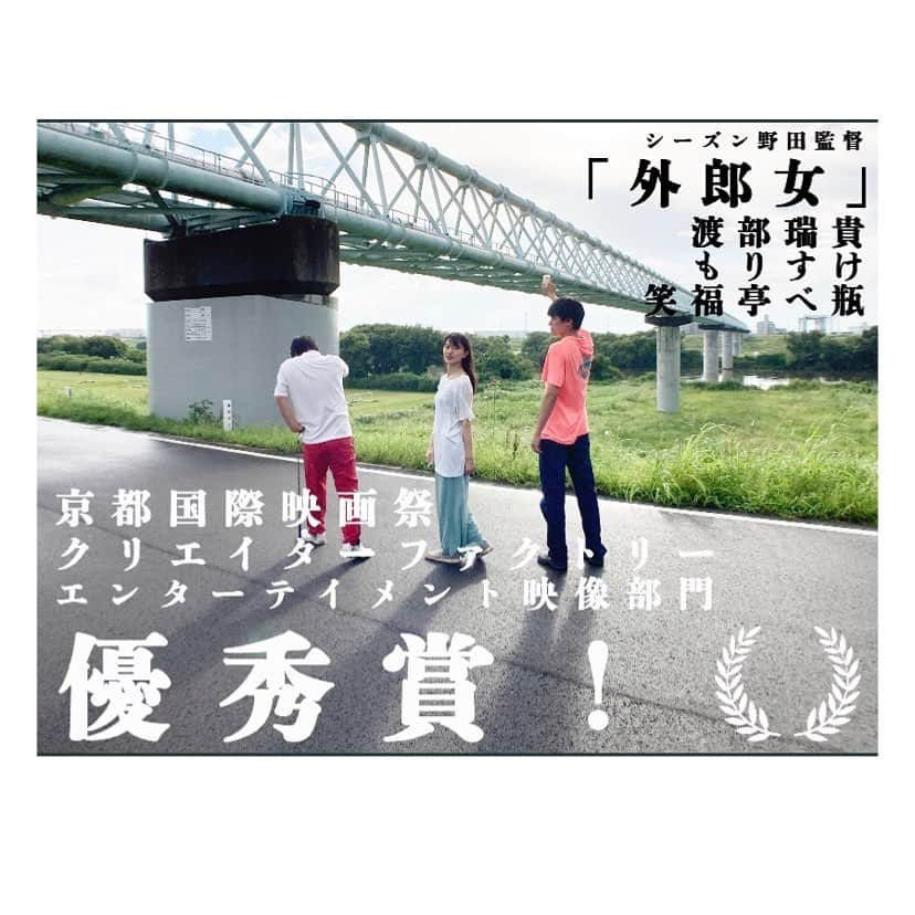 渡部瑞貴のインスタグラム：「改めまして、京都国際映画祭2020が閉幕しました。『外郎女』も4日間配信させて頂き、もし観てくださった方いましたらありがとうございました。. . すでにお伝えしていますが、企画・出演した『外郎女』が優秀賞を頂きました！. とんでもないことです。. 本当に、関わってくださった方々に御礼申し上げます。. スクリーンで見たかったなという想いもありますが、コロナでなければ生まれていない作品でもありました。. . 今回映画祭で特に楽しかったのは、審査員の方々の審査会での講評で、あのように自主映画を熱く議論するのをまざまざ見られるのはとても刺激になりました。こわくもありましたが笑。. 自分は、自分の世界だけで楽しんでしまう事を選びがちで(人からもよく言われる)、たぶんそれが楽で楽しくいられるからなのですが、最近は少しずつその作品達を(SNS含め)オープンにしていってみようとしている所であります。べつに褒められるためにやっているわけではないけれど、今回の講評を聞いていて、自分だけ面白いのかも？と思ってることが、ちゃんと『届いてる』とわかる瞬間はとんでもない感動がありました。. . まだまだ目指すものは高野の山のおこけら小僧ですが、これからも色んな作品に携わっていけたらいいなと思っております。 . 感想まで外郎女になってしまいました。. 長文乱文失礼しました。. . #京都国際映画祭2020」