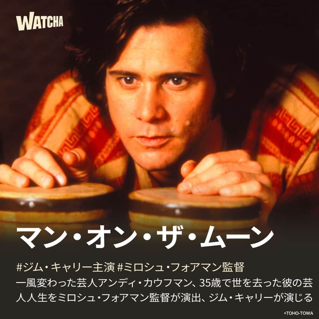WATCHA(ウォッチャ) / 映画、ドラマ、アニメのインスタグラム：「「人を笑わせることだけに全てを捧げたコメディアンの短い生涯。その死さえ、信用されていないという徹底ぶり。」  -チ***さん-  ©︎TOHO-TOWA  #マンオンザムーン #ジムキャリー #ミロシュフォアマン #アンディカウフマン  #映画 #邦画 #邦画好き #洋画 #洋画好き #movie #cinema #映画部 #映画好き #映画鑑賞 #映画好きな人と繋がりたい」