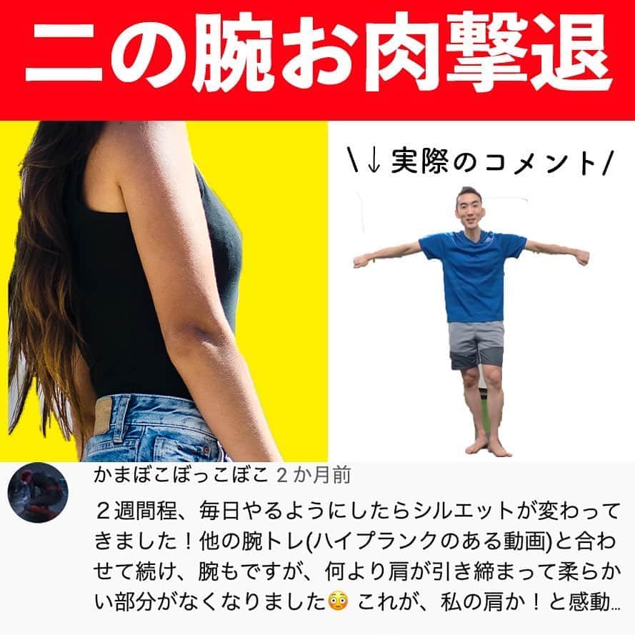 ととのえて、からだ。@渋谷発パーソナルトレーニングジムのインスタグラム：「2週間で、人は変われる！  こんばんは、こんさんです✨今回は「二の腕」をテーマにエクササイズのご紹介です😌そして今回は実際に効果が出た！というものを特に集めました。  この動画は元々１ヶ月で！という予定での動画だったのですが、なんと2週間ですっきりしたという嬉しいコメントを頂きました✨💪  こうして体が変わるきっかけを作ることができ、本当に嬉しい限りです🙌  ぜひぜひ、厚着になっても気になる二の腕一緒に引き締めましょ〜！  YouTubeでもいろいろとエクササイズは紹介していますので、ぜひ気になる方はYouTubeにて  「ととのえてからだ」  を検索してみてくださいませ✨たくさんコンテンツあります🙌  ＜＜ととからのひみつきちについて＞＞ ﻿ ﻿ ひみつきちでは、一般アカウントには無い濃いコンテンツを配信しています😌 ﻿ ﻿ ・限定ライブ（質疑応答、お食事のこと、ブートキャンプ、種目の詳細解説まで） ﻿ ﻿ ・限定コミュニティ（不定期のLINEグループで3週間の習慣化チャレンジ） ﻿ ﻿ ・限定動画（ダイエット以外にも応用出来る継続化、習慣化スキルについての動画） ﻿ ﻿ ・週報メルマガ（１週間分のメニューが届きます！もう「何やれば良い？」なんていうのがなくなります）﻿ ﻿ と盛り盛りのコンテンツがワンコインで楽しめます。プロフィールのURLから詳細をご覧になれますので、ぜひご参加くださいませ✨」
