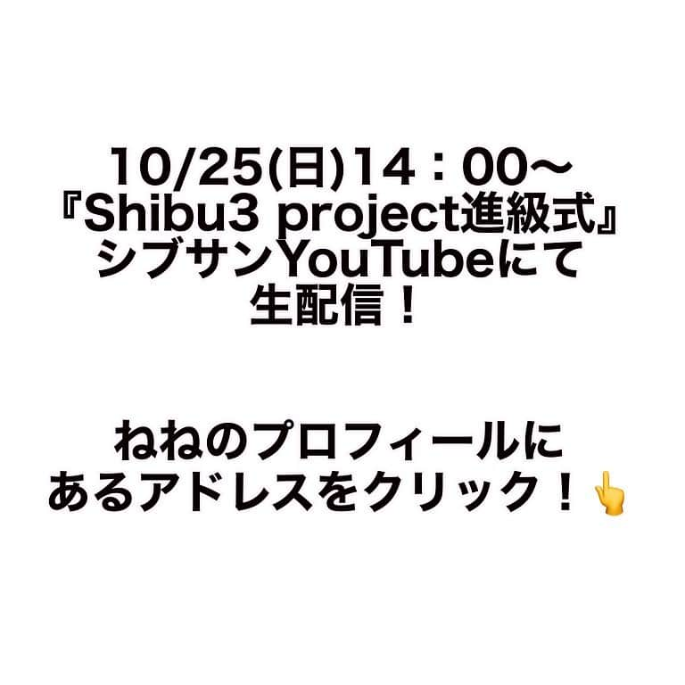 高梨ねねさんのインスタグラム写真 - (高梨ねねInstagram)「【YouTube生配信に出演します】 高梨ねね出演します。見てねー😘😘😘 ❤︎ 10/25(日)14：00～ 『Shibu3 project進級式』 シブサンYouTubeにて生配信⬇️ ❤︎ https://youtube.com/channel/UCeKuYNjNlP9FRcdsy7lrERg 👆ねねのインスタのプロフィール に書いてあるアドレスをクリックすると 簡単です😊😊😊 ❤︎ イエロークラス中2メンバーの進級式です💡 MCは小浜桃奈さんと皆藤悠柚さん‼️ お楽しみに！ ❤︎ ❤︎ #高梨ねね #タレント #アイドル #モデル #シブサン #シブサンプロジェクト #shibu3project #kawaii #instagood #cute #いいね返し #コメント返し #likeforlike #like4likes #cute」10月19日 19時41分 - nene_takanashi