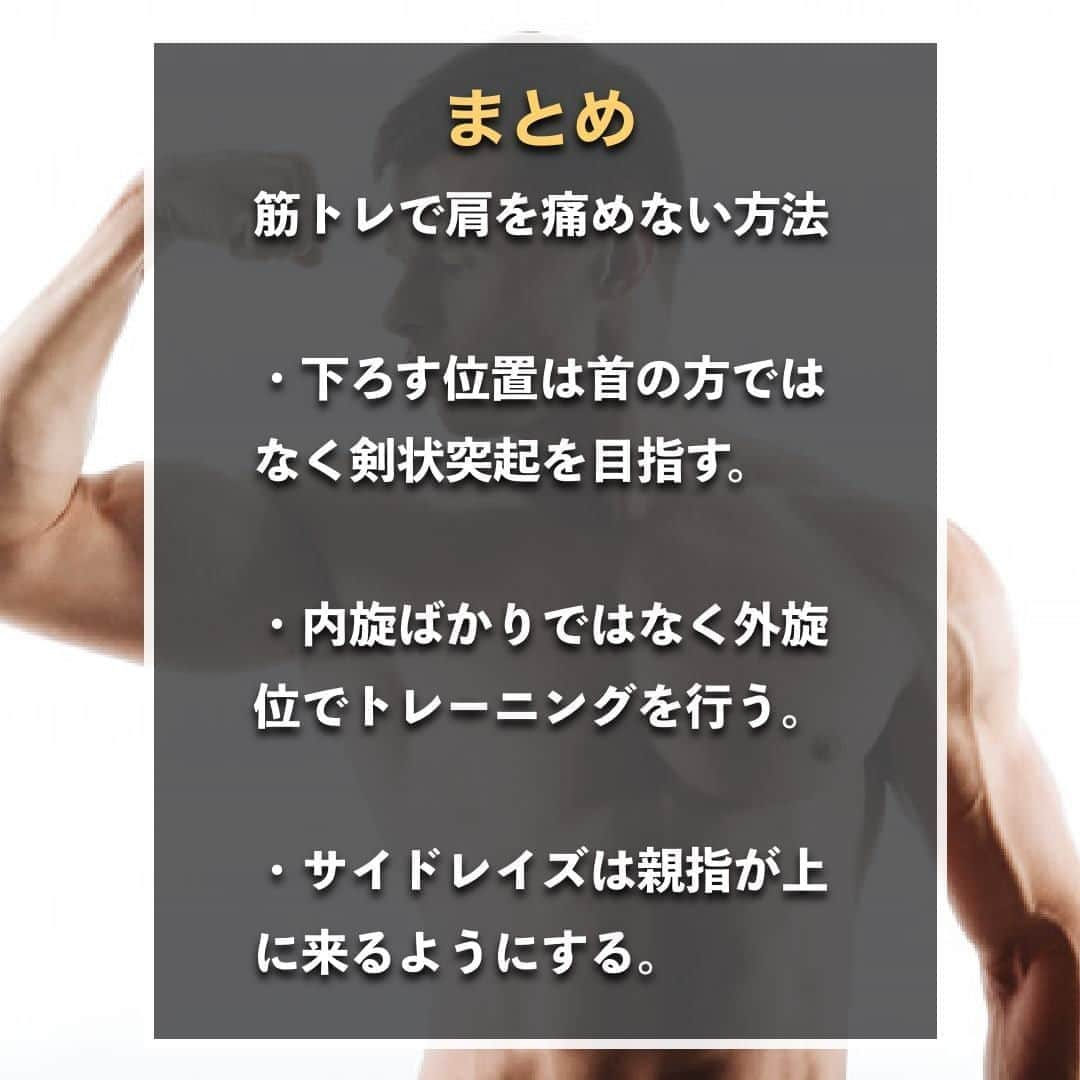 山本義徳さんのインスタグラム写真 - (山本義徳Instagram)「【筋トレで肩を痛める理由3選】  筋トレで肩を怪我するとしばらく 筋トレができなくなってしまうため、注意が必要である。  今回は筋トレで肩を痛める理由について解説していく。  是非参考になったと思いましたら、フォローいいね また投稿を見返せるように保存していただけたらと思います💪  #肩 #怪我 #怪我予防  #筋トレ #ベンチプレス #筋トレ女子 #筋肉 #バルクアップ #筋トレ初心者 #筋トレ男子 #パーソナルジム #ボディビル #筋肉女子 #肉体改造 #筋トレ好きと繋がりたい #筋トレ好き #トレーニング好きと繋がりたい #トレーニング男子 #トレーニー #ボディビルダー  #筋肉男子 #筋肉好き #トレーニング大好き #トレーニング初心者 #筋肉トレーニング #トレーニング仲間 #山本義徳 #VALX #痛める」10月19日 20時00分 - valx_kintoredaigaku