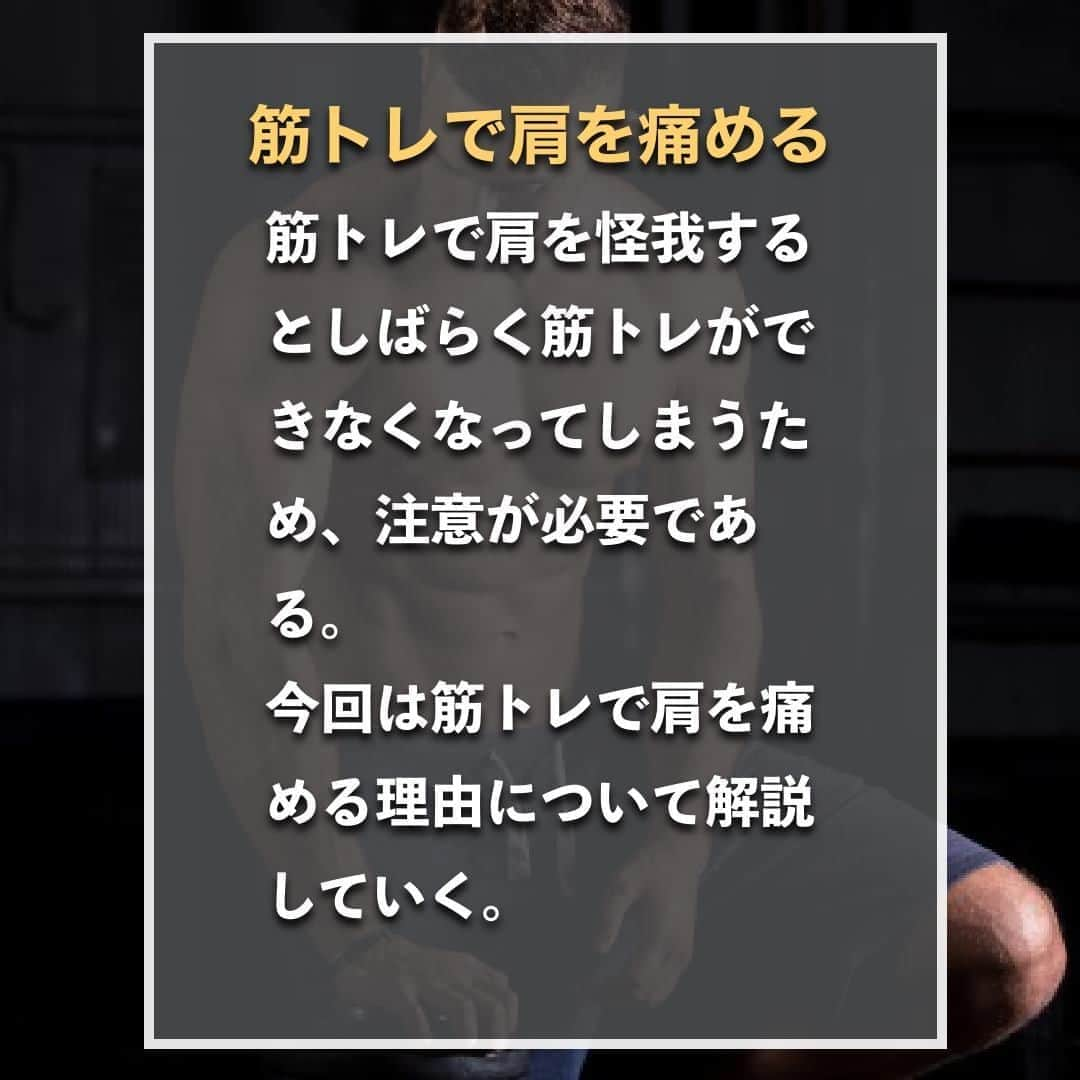 山本義徳さんのインスタグラム写真 - (山本義徳Instagram)「【筋トレで肩を痛める理由3選】  筋トレで肩を怪我するとしばらく 筋トレができなくなってしまうため、注意が必要である。  今回は筋トレで肩を痛める理由について解説していく。  是非参考になったと思いましたら、フォローいいね また投稿を見返せるように保存していただけたらと思います💪  #肩 #怪我 #怪我予防  #筋トレ #ベンチプレス #筋トレ女子 #筋肉 #バルクアップ #筋トレ初心者 #筋トレ男子 #パーソナルジム #ボディビル #筋肉女子 #肉体改造 #筋トレ好きと繋がりたい #筋トレ好き #トレーニング好きと繋がりたい #トレーニング男子 #トレーニー #ボディビルダー  #筋肉男子 #筋肉好き #トレーニング大好き #トレーニング初心者 #筋肉トレーニング #トレーニング仲間 #山本義徳 #VALX #痛める」10月19日 20時00分 - valx_kintoredaigaku