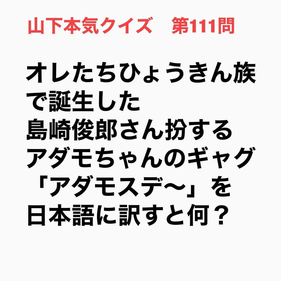 山下しげのりのインスタグラム：「#山下本気クイズ 第111問　詳細はこちら→アダモちゃんはビートたけしさんが島崎さんのことをポリネシアンダンサーに似ていると言ったことから始まった。言われた翌週にポリネシアンダンサーとして踊るコントを撮りそれが好評だったため数回続いた。その後に今度はアダモちゃんが芸者役をするコントがあった。島崎さんはそのコントに全くのノープランで挑み、ふすまの向こうでスタンバイし合図と共に島崎さんがふすまを開けて挨拶するという段取りだった。島崎さんはふすまを開けた瞬間に「こんばんは」とあいさつをしないといけないと思ったが自分はポリネシアンダンサーだから日本語をしゃべるのはおかしいととっさに思い気が付いたら「あ！だ！も！す！で～」と言ってドカン！とウケたそうです。つまり「あだもすで」は「こんばんは」という意味が込められているのです。 #お笑いクイズ　#ひょうきん族　#島崎敏郎　#ビートたけし　#アダモちゃん　#ギャグ　　　#芸人　#お笑い　#お笑い好きな人と繋がりたい　#お笑い芸人　#誤りがあればご指摘ください　#雑学　#インタビューマン山下」