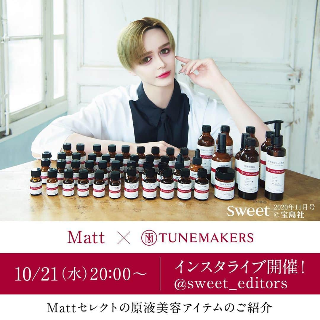 チューンメーカーズ公式のインスタグラム：「緊急告知！﻿ Matt×TUNEMAKERS ﻿スペシャルライブ配信決定﻿ ﻿ 10月21日（水）20時より﻿ @sweet_editors にて、 スペシャルゲストにMattさんを迎えて﻿ インスタライブ配信を行います！﻿ ﻿ Mattさんがセレクトした﻿ 原液美容アイテムの紹介はもちろん﻿ TUNEMAKERSの研究員と﻿ 美容成分についてのトークなど﻿ 情報盛りだくさん！﻿ ﻿ ぜひリアルタイムで視聴いただき﻿ 質問やコメントをお寄せくださいね！﻿ ﻿ ﻿ #Matt さん　#sweet11月号﻿ #Matt様 #TUNEMAKERS #チューンメーカーズ #原液美容 #原液 #TUNEMAKERS表参道 #美容液 #スキンケア」