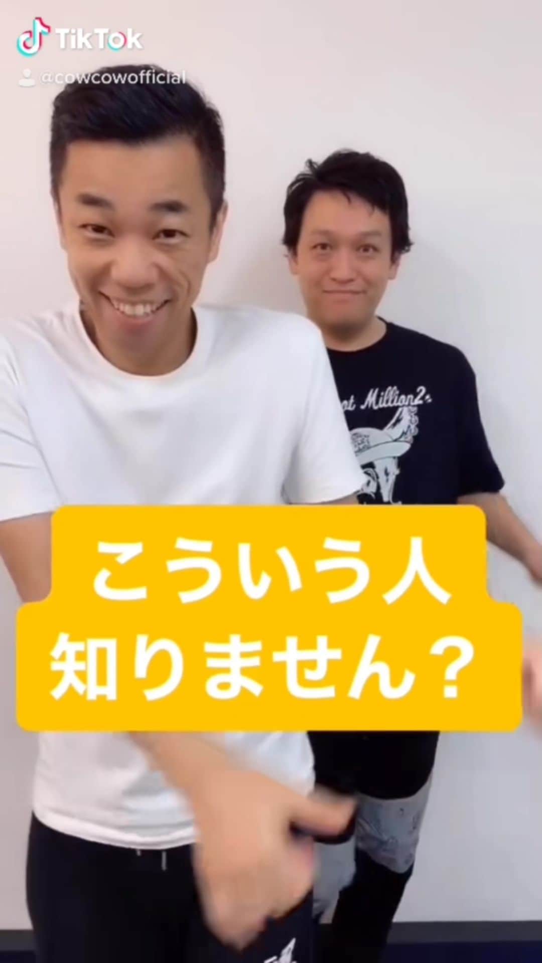 善し のインスタグラム：「こういう人知りません？  #cowcow #こういう人知りません」