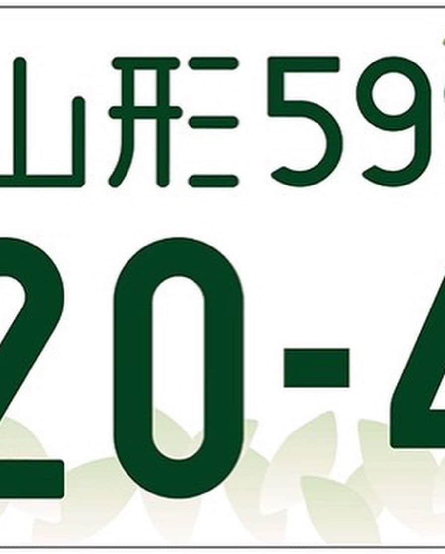 あおい夏海さんのインスタグラム写真 - (あおい夏海Instagram)「はい！チェリー🍒 山形生まれ育ちの 山形大好きなつみんです！  みなさん！！ 図柄入りの車のナンバープレートって知ってましたか？？  なんと、 山形のナンバープレートはさくらんぼ！！！😍😍😍😍 2枚目参照！ やばくないですか？？ わたしがもし山形ナンバーだったら速攻で変えたい！！ という事で実家の車さくらんぼナンバーにかえます！🙌🍒  みなさんの地域はどんな図柄ですか？？😍 ぜひチェックして変えてみてはどうですか？😆💕   #車 #図柄ナンバー #図柄ナンバープレート #ご当地 #山形 #サクランボ #さくらんぼ #はいチェリー #あおい夏海 #tシャツコーデ #スポーツ女子 #ナンバープレート  #3MGLP」10月19日 20時58分 - natsumi.aoi