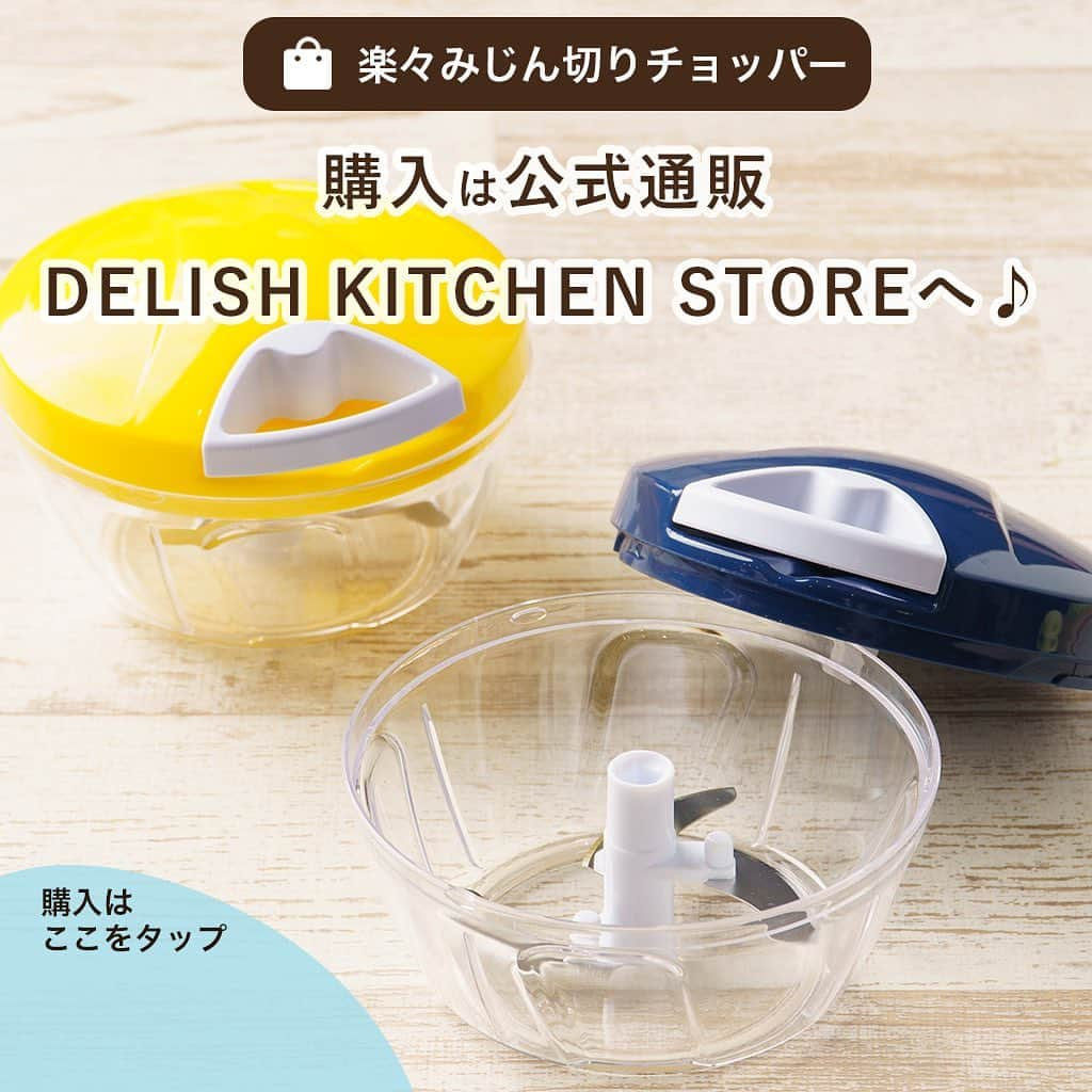 DELISH KITCHENさんのインスタグラム写真 - (DELISH KITCHENInstagram)「みじん切りがもう散らばらない！ ひもを引くだけ♪ 【楽々みじん切りチョッパー】 　　 「 #楽々みじん切りチョッパー」のポイントをご紹介します😆 　 POINT① 手間な #みじん切り も、楽々カット！✨ まな板の外に散らばってしまう...そんなお悩みも解決。 まな板への匂いうつりの心配もありません！ 　 POINT② ひもを引くだけなので、手も汚れず簡単操作！ 食材をカットしてふたをセットし、ひもを10回程度引っ張れば、みじん切りが完成します😆 　 POINT③ 底にはすべり止めつき！ ひもを引っ張るときに、位置がずれてしまうのを最小に防ぎます。 　 #ハンバーグ のたねや、#ミートソース 作りなど、 みじん切りをたくさん作るとき、1台持っておくと必ず重宝します😉✨もう包丁を使ったみじん切りには戻れません！  —————--- 👉購入はこちら 【画面をタップ】→【商品を見る】→【ウェブサイトで見る】 で公式通販サイトDELISH KITCHEN STOREへ！ —————--- 　　 #delishkitchen #デリッシュキッチン #delishkitchenstore #デリッシュキッチンストア #キッチングッズ #キッチンツール #キッチン用品 #時短グッズ #便利グッズ #調理器具 #手料理 #手作り料理 #みじん切りチョッパー #みじん切り器 #野菜カッター #たまねぎ #たまねぎレシピ #レシピ動画 #instafood  #おうちごはん #クッキングラム #自炊 #手作りごはん #料理好きな人と繋がりたい #手料理」10月19日 21時00分 - delishkitchen.tv