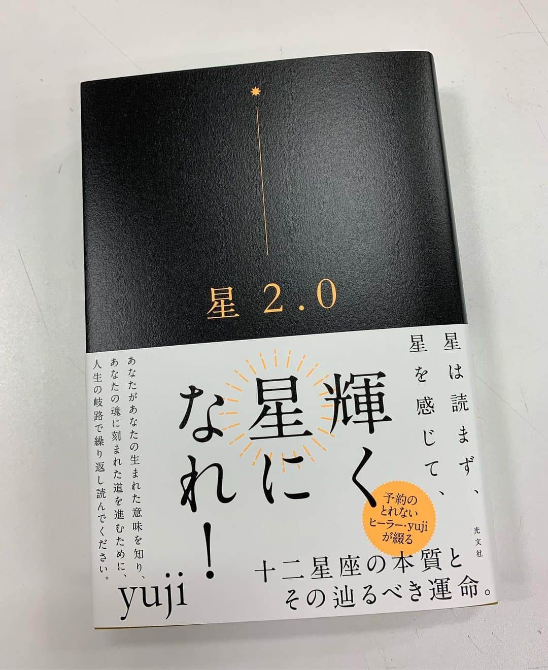 25ans Beautyさんのインスタグラム写真 - (25ans BeautyInstagram)「25ansでもおなじみの大人気ヒーラーでエレ女にもファンが多い、そして私も個人的にも大信頼しているyujiさんの待望の新刊が届きました❗️  yujiさんの想いや熱が伝わる一冊には、各星座の基本性格から才能、愛、センス…と項目たくさん12星座の本質がぎっしり✨  読み応えたっぷり、まさに星占いのバイブルです。実際分厚くて、ずっしり！ 本を読む喜びを感じる重みです😉  それも普通のバイブルでなく、全く新しい星占いのバイブル✨ 「単なる星占いの本でなく、あなたがあなたらしい未来を歩むための羅針盤になりますように」というyujiさんの気持ちがこめられています。〇〇座だからこうと枠にはめるのでなく、〇〇座だから自分にはまだこんな可能性や潜在能力があるかも！とワクワクできるような、そんな言葉が詰まっています✨  風の時代に自分はどう生きていったらいい？ 自分の生まれた意味は？ 自分らしいって？ 自分の魂のミッションは今現在合ってるの？ そんな問いへの答えが見つかりそうです✨  激変の今年を振り返りつつ、未来の自分を考えたいこの今、おすすめの一冊です！ 秋の夜長の読書にも🌙  10月21日発売予定。ぜひチェックしてみてください。  #25ans ＃25ans beauty＃25ans_beauty#星占い #yuji#ヒーラー #12星座 #１２星座占い #占い本#占星術#編集t紀」10月19日 21時37分 - 25ans_beauty