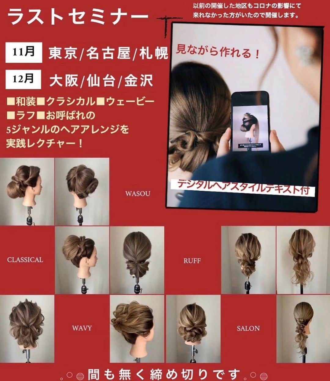 yuudaiさんのインスタグラム写真 - (yuudaiInstagram)「🔴本日応募締切🔴 💇🏻‍♀️ラストセミナー11月&12月 早割募集開始💇🏼‍♀️ 11月▪️東京▪️名古屋▪️札幌 12月▪️仙台▪️金沢▪️大阪 セミナー内容全て変わりました✴︎  簡単アレンジから上級アレンジまでの10種類のヘアアレンジを講義します💇‍♀️  💰早割料金は10月18日まで💰  詳細はストーリーズに添付のURLよりご確認ください☺️  ■和装■クラシカル■ウェービー■ラフ■お呼ばれの5ジャンルのヘアアレンジ実習です。 1日で10スタイルを学べるセミナーです☺️  ご応募お待ちしております✴︎  株式会社SOURIRE」10月19日 21時55分 - maison.de.rire