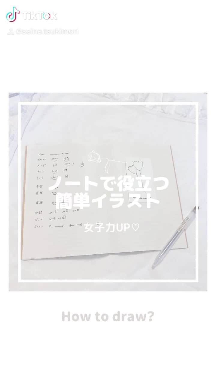 のインスタグラム：「ノートで役立つイラスト 縦動画バージョン💭🩰  ┈┈┈┈┈┈┈┈┈┈┈┈┈┈┈┈┈┈┈ せいなです♡ 白系統の女子力アップのことに ついて毎日投稿しているので フォローして頂けると嬉しいです🍑  @seina.tsukimori   白系統のお写真を募集中✉️🕊 タグ付けしてね💭🩰 ┈┈┈┈┈┈┈┈┈┈┈┈┈┈┈┈┈┈┈  #イラスト #線画 #お絵描き #無印良品 #無印 #無印良品週間  #ポストカード #ノート #手紙 #手書き #painting #イラスト好きな人と繋がりたい #イラストグラム #イラストレーター #イラスト日記 #イラストレーション #muji #文房具 #白 #白系統 #ボールペン #ポストカード #アルバム #落書き #マンガ #スケッチ #漫画  #文具 #メッセージカード #花」