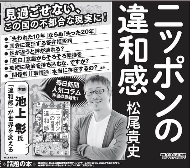 松尾貴史さんのインスタグラム写真 - (松尾貴史Instagram)「拙著最新刊「ニッポンの違和感」 毎日新聞「ちょっと違和感」の連載をまとめた単行本です。 （写真は新聞広告です）  #ニッポンの違和感 #ちょっと違和感 #違和感のススメ #毎日新聞 #松尾貴史」10月20日 9時20分 - kitsch.matsuo